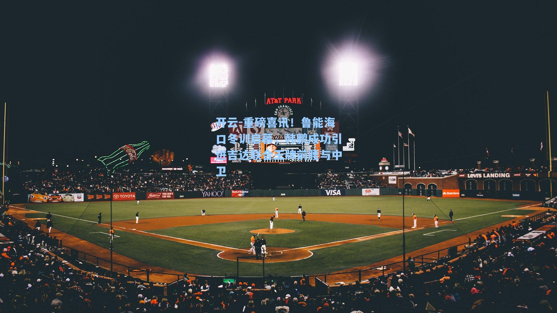 开云-重磅喜讯！鲁能海口冬训启幕，韩鹏成功引进吉达联合王牌前腰与中卫