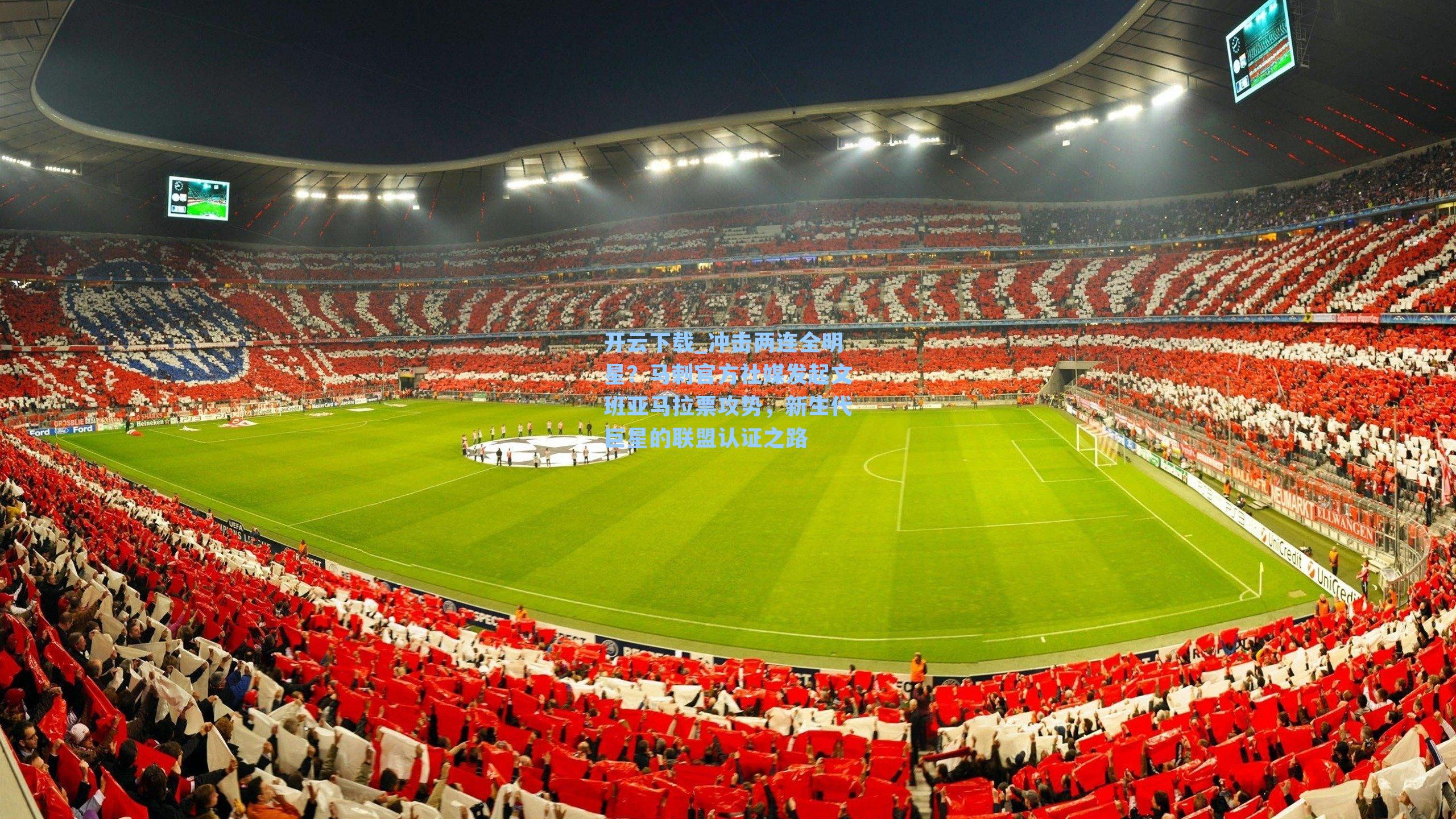 开云下载_冲击两连全明星？马刺官方社媒发起文班亚马拉票攻势，新生代巨星的联盟认证之路