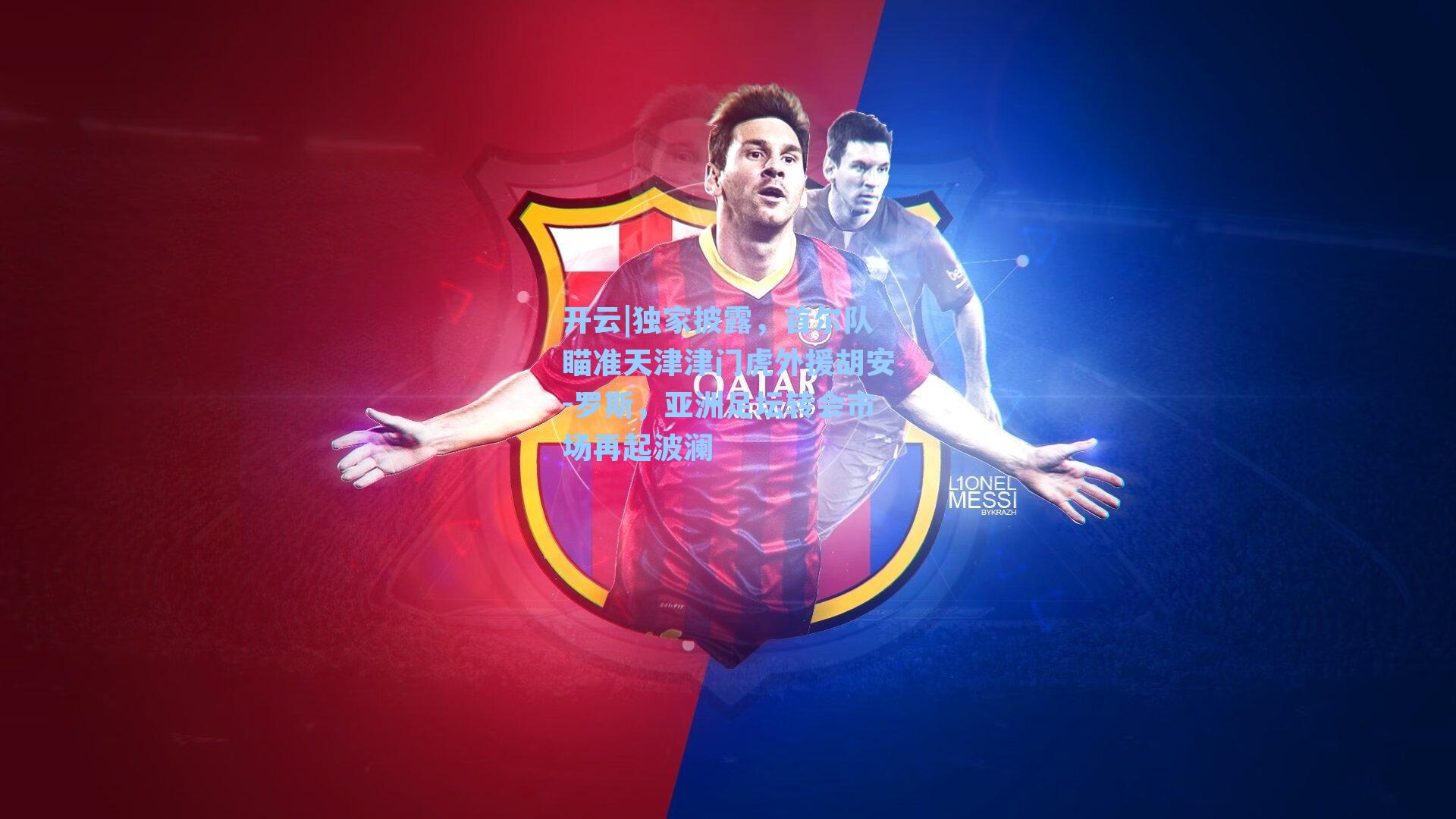 开云|独家披露，首尔队瞄准天津津门虎外援胡安-罗斯，亚洲足坛转会市场再起波澜