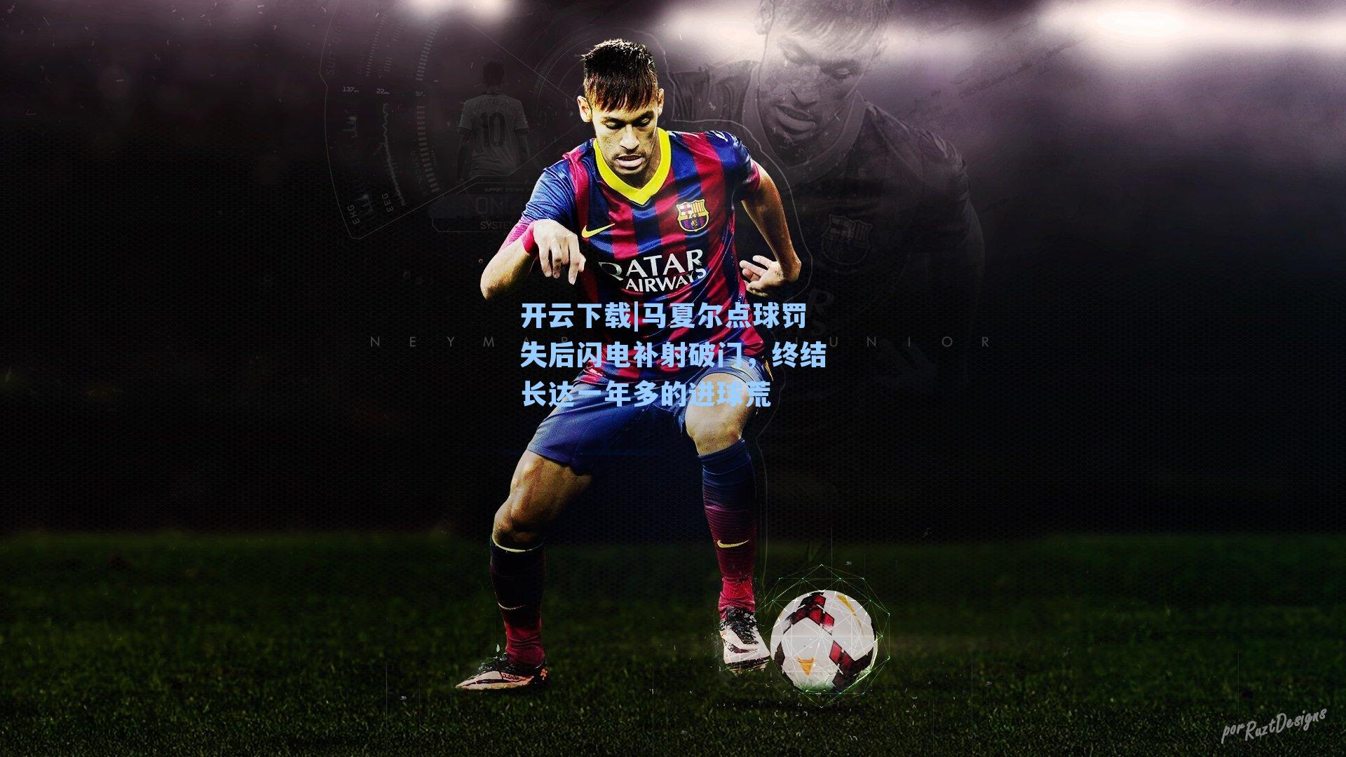 开云下载|马夏尔点球罚失后闪电补射破门，终结长达一年多的进球荒