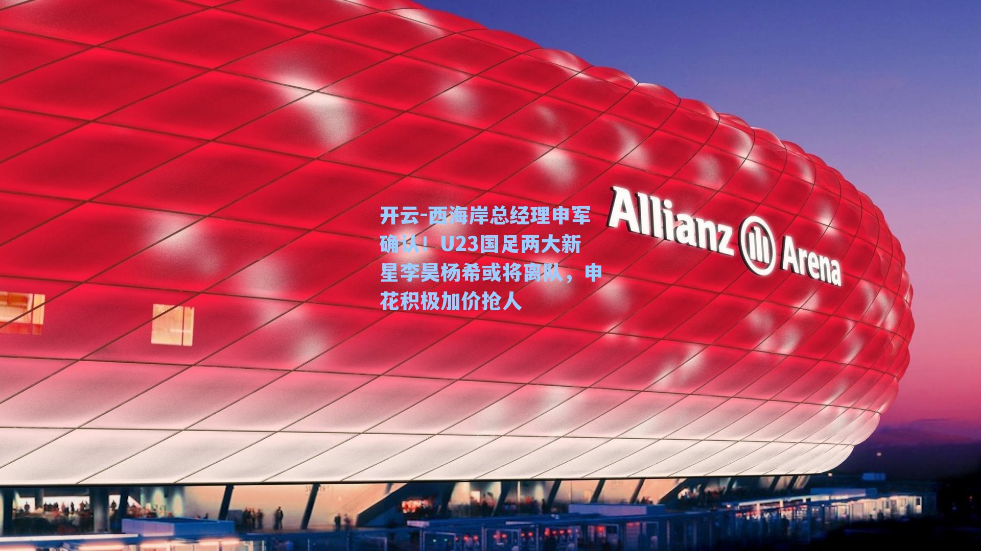 开云-西海岸总经理申军确认！U23国足两大新星李昊杨希或将离队，申花积极加价抢人