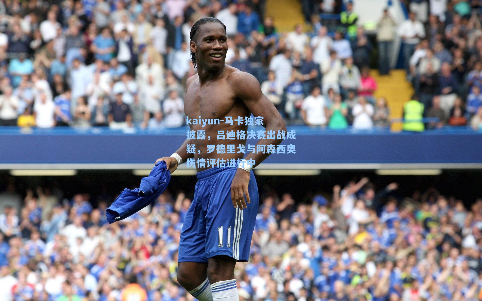 kaiyun-马卡独家披露，吕迪格决赛出战成疑，罗德里戈与阿森西奥伤情评估进行中