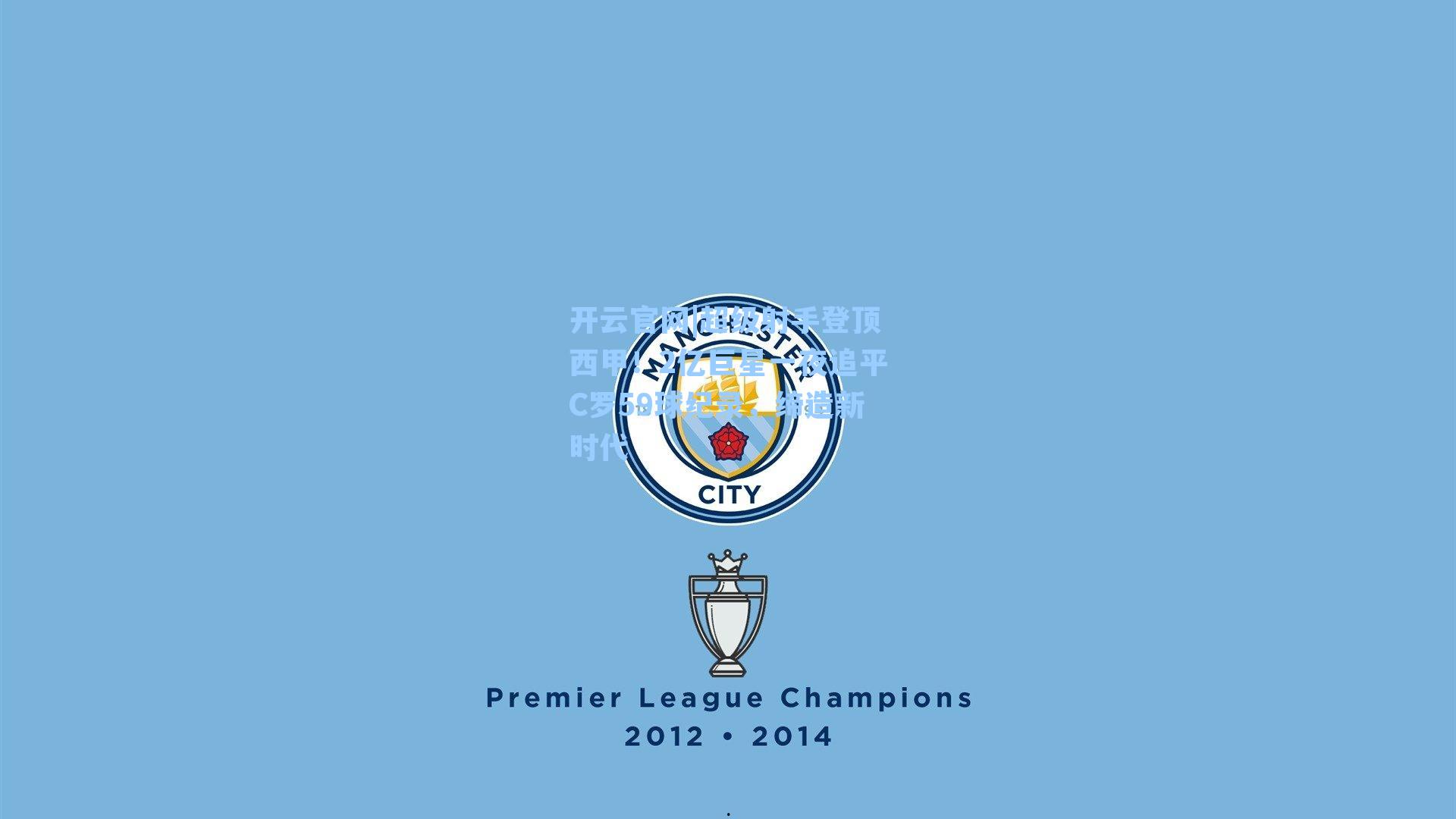 开云官网|超级射手登顶西甲！2亿巨星一夜追平C罗59球纪录，缔造新时代