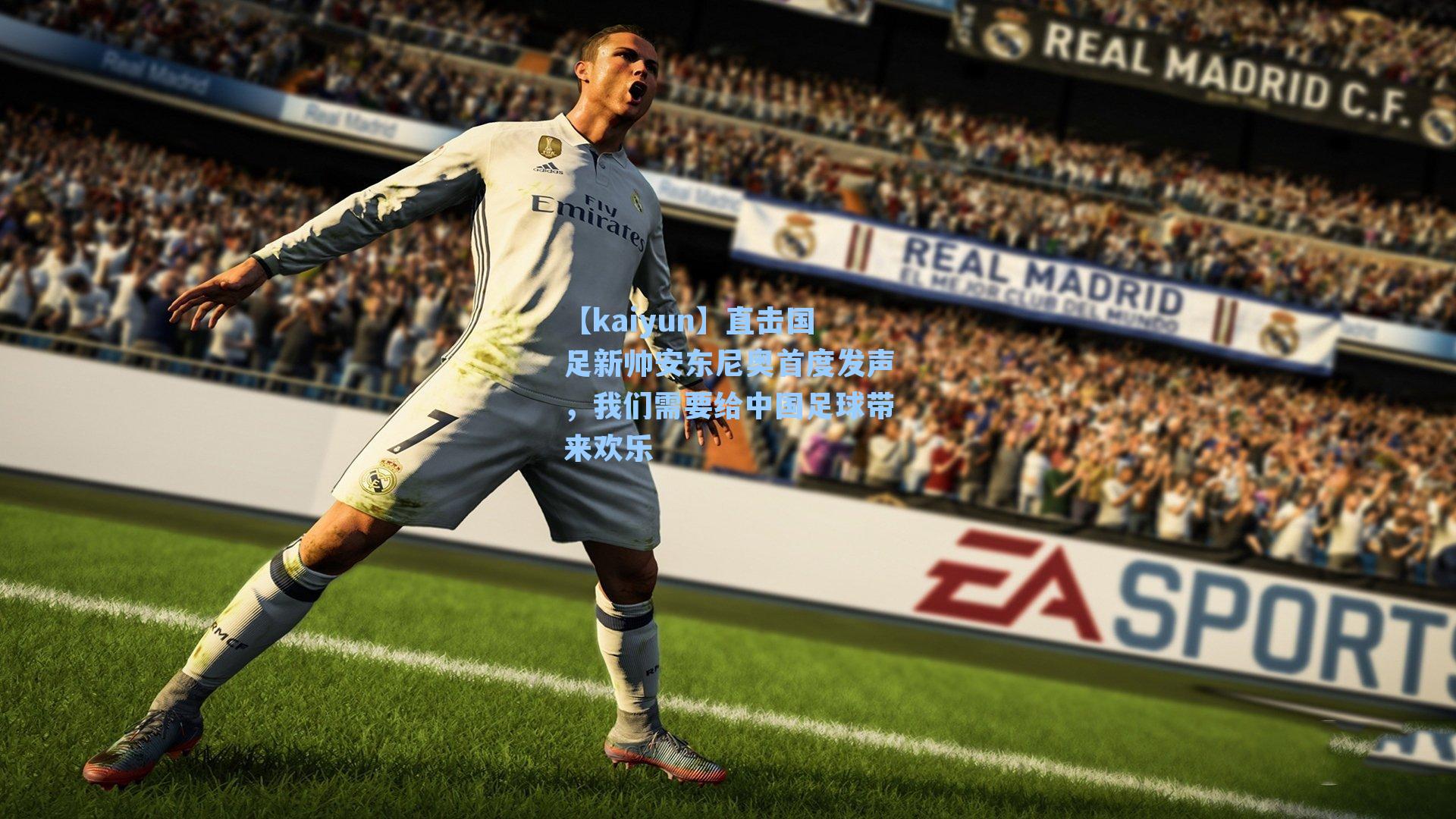 【kaiyun】直击国足新帅安东尼奥首度发声，我们需要给中国足球带来欢乐