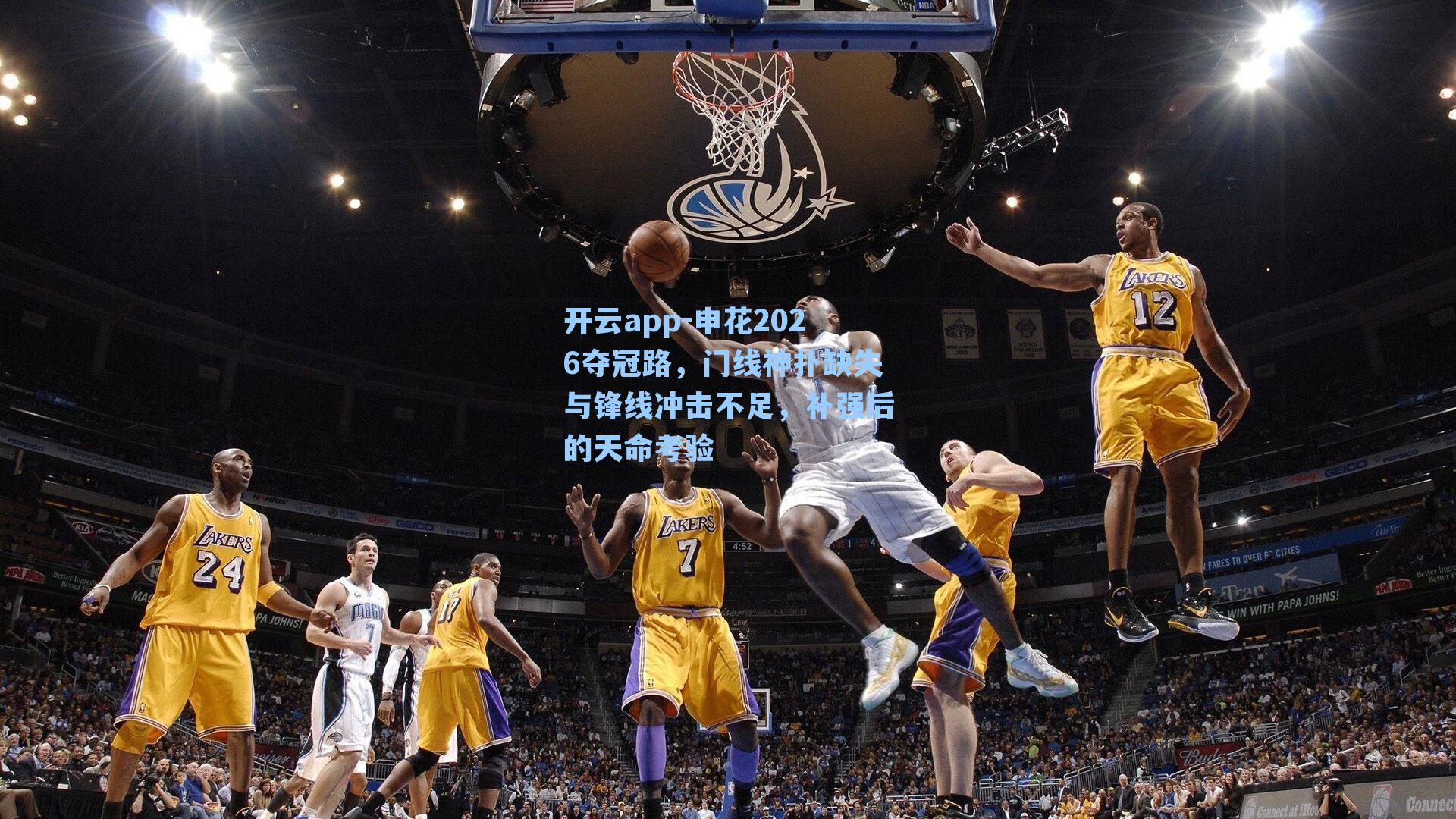 开云app-申花2026夺冠路，门线神扑缺失与锋线冲击不足，补强后的天命考验