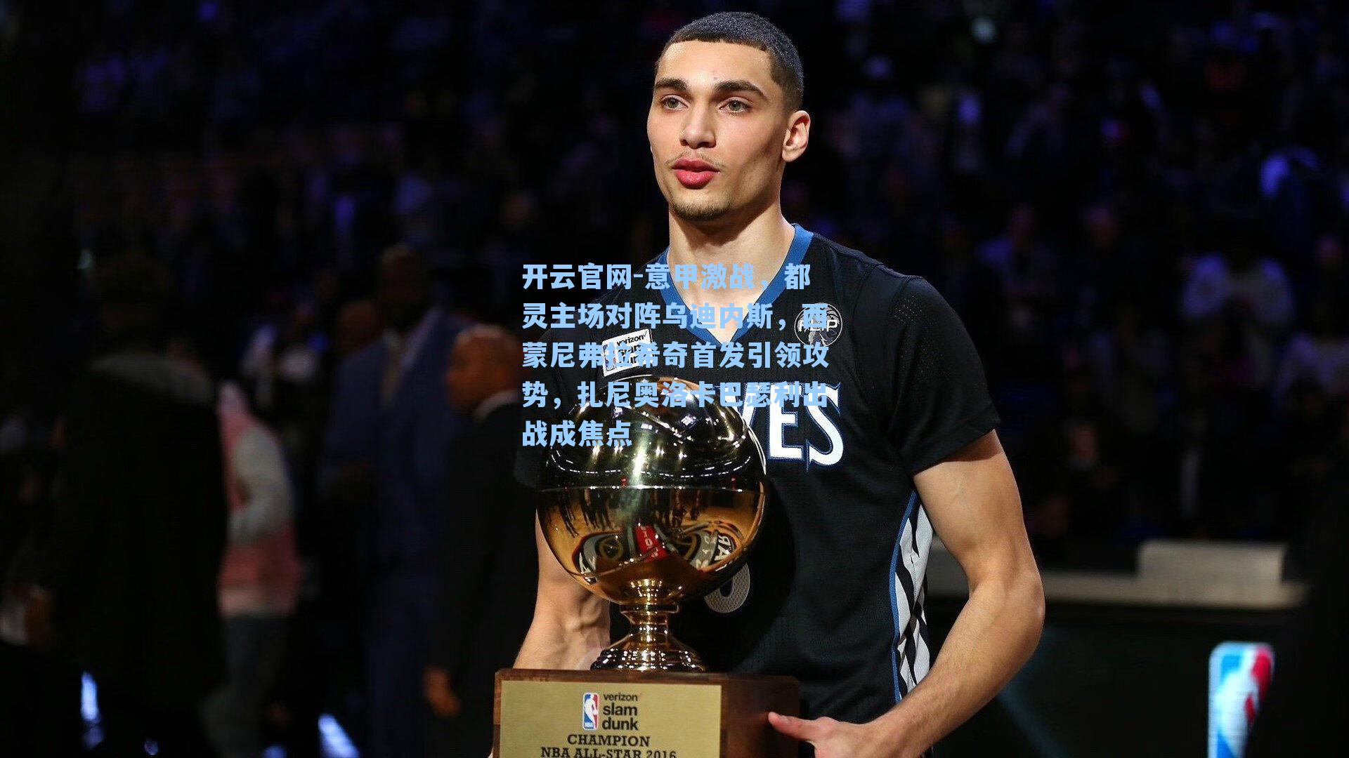 开云官网-意甲激战，都灵主场对阵乌迪内斯，西蒙尼弗拉希奇首发引领攻势，扎尼奥洛卡巴瑟利出战成焦点