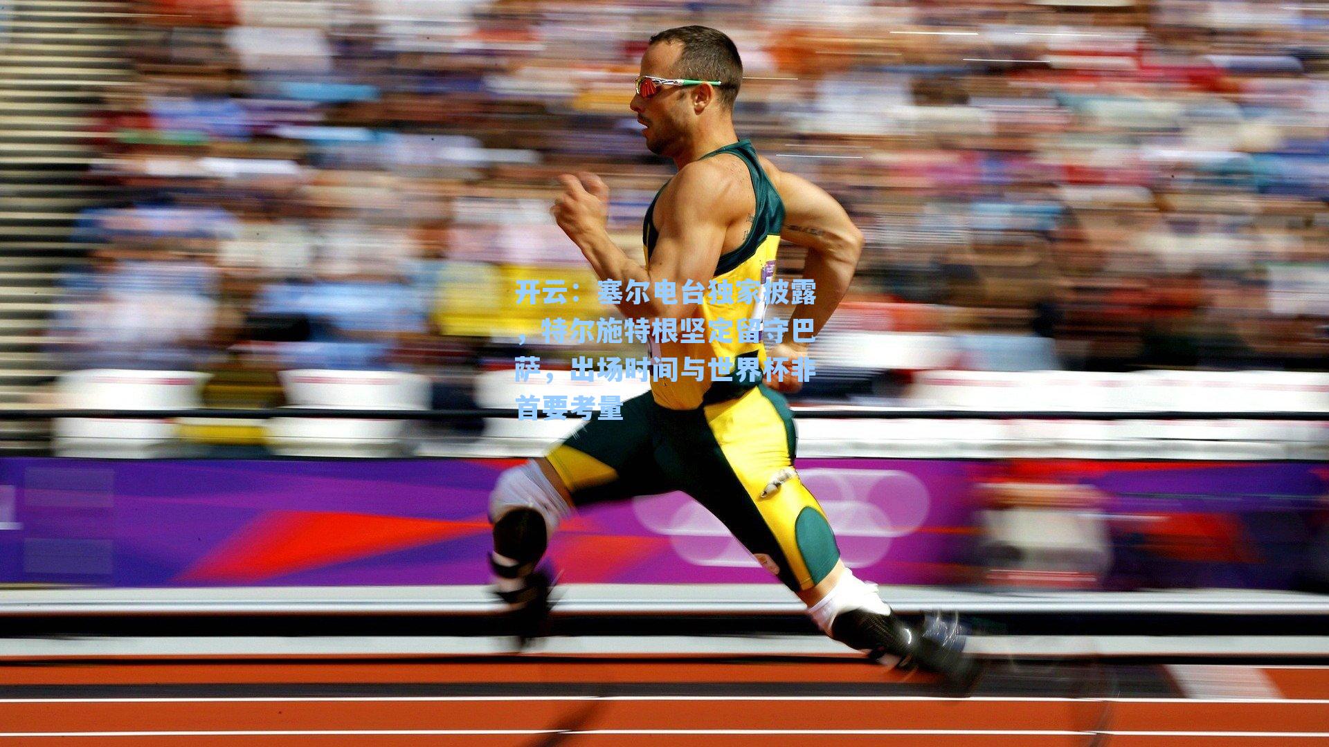 塞尔电台独家披露，特尔施特根坚定留守巴萨，出场时间与世界杯非首要考量