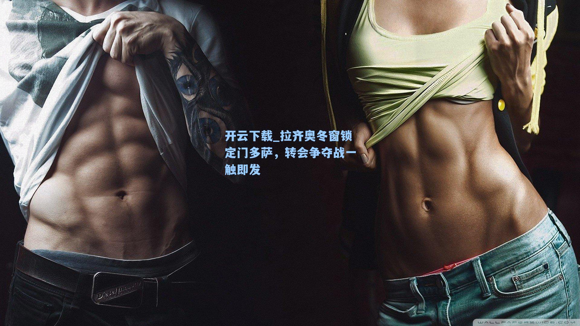 拉齐奥冬窗锁定门多萨，转会争夺战一触即发