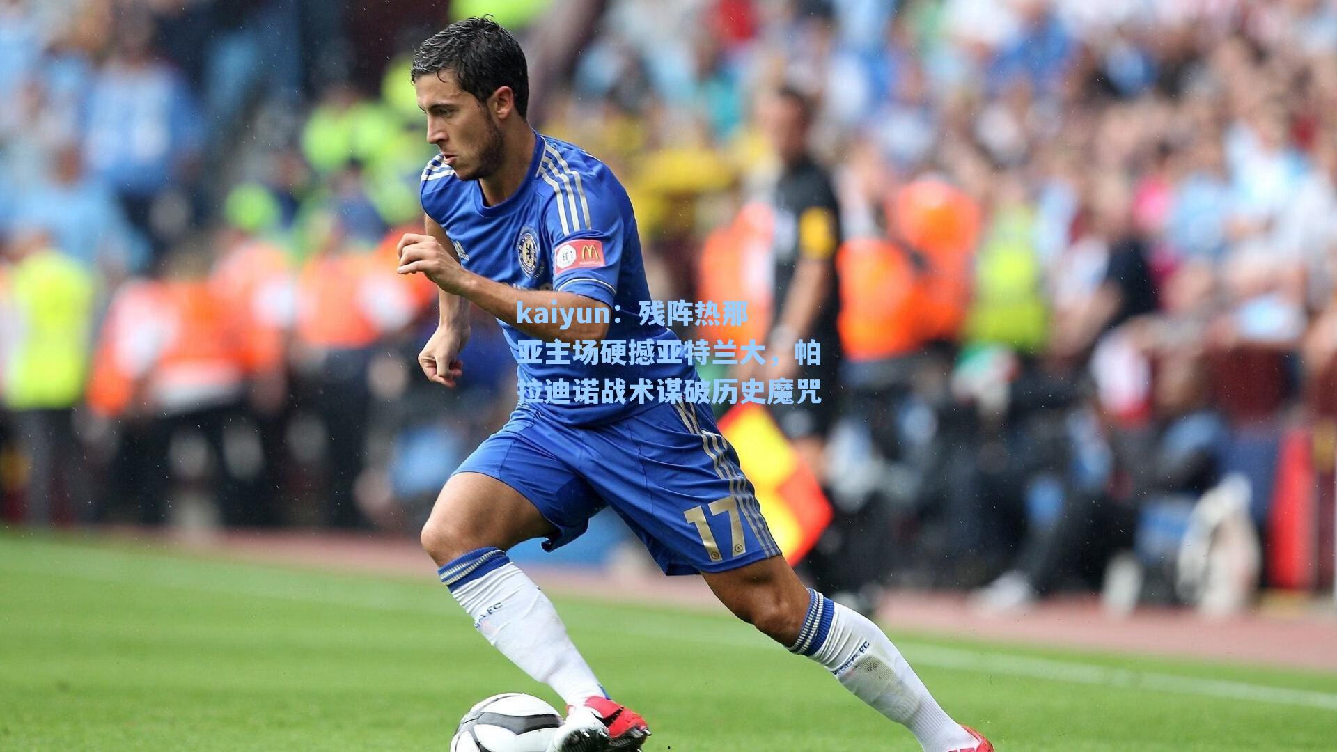 kaiyun：残阵热那亚主场硬撼亚特兰大，帕拉迪诺战术谋破历史魔咒