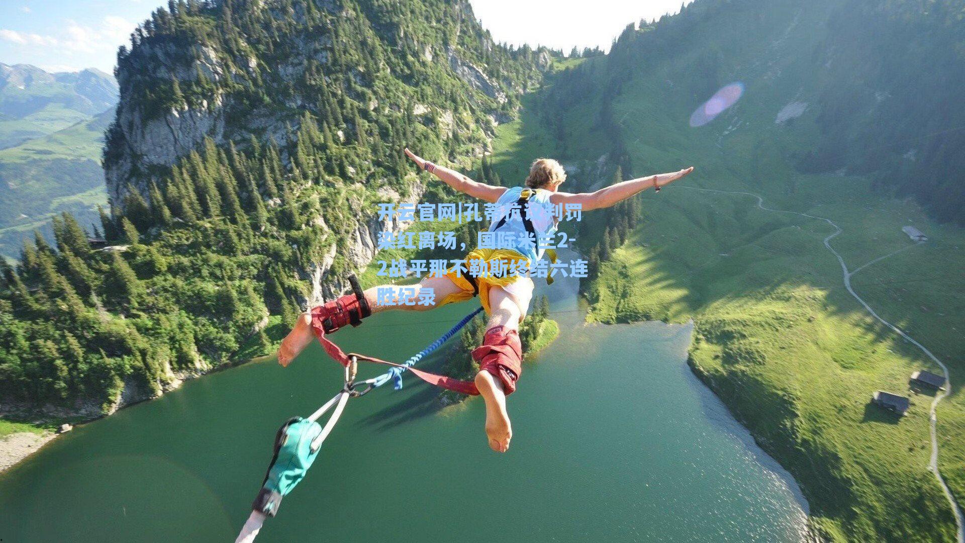 孔蒂抗议判罚染红离场,国际米兰2-2战平那不勒斯终结六连胜纪录