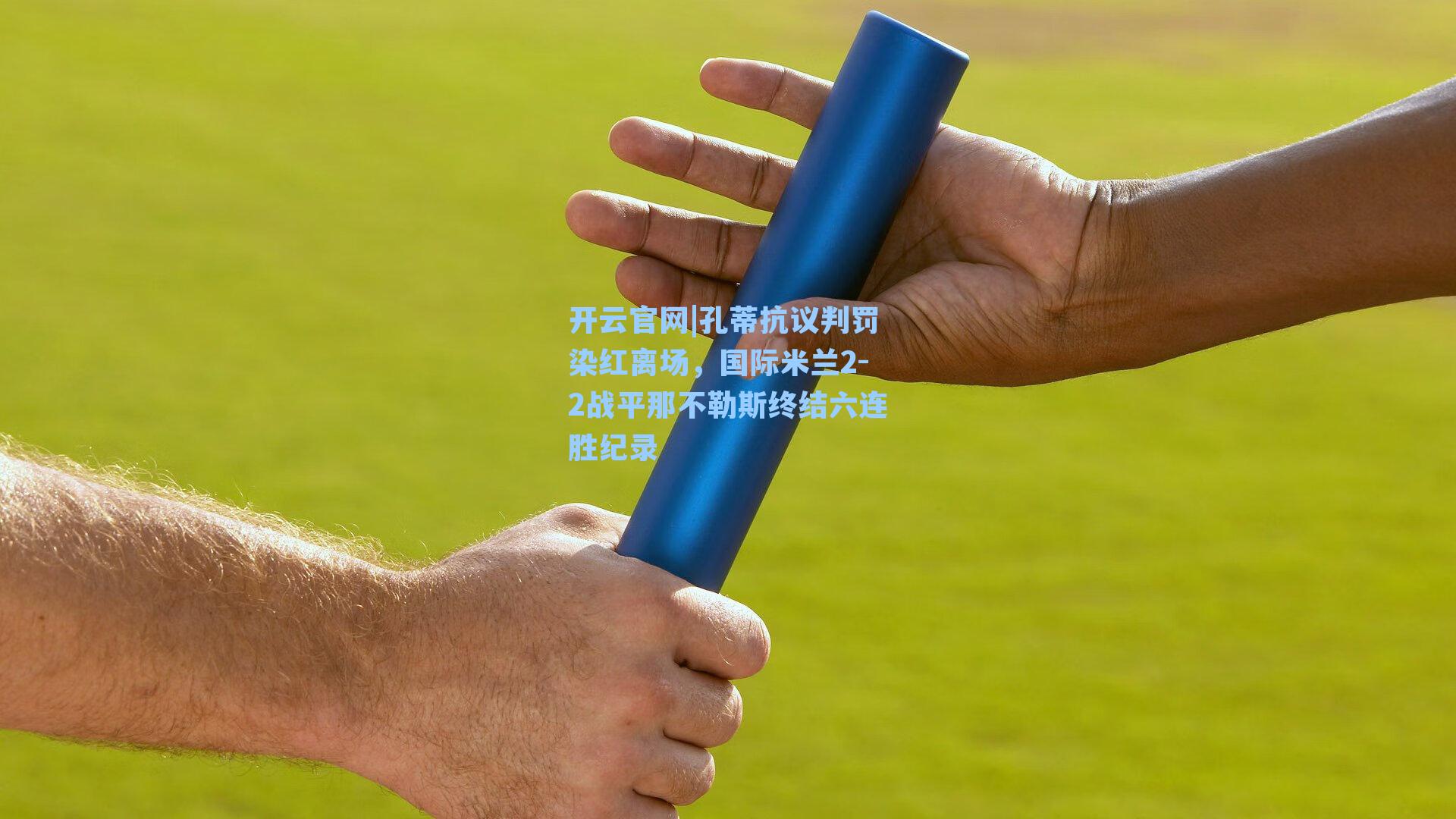 孔蒂抗议判罚染红离场,国际米兰2-2战平那不勒斯终结六连胜纪录