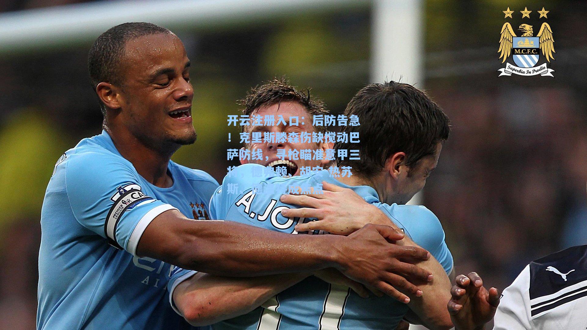 后防告急！克里斯滕森伤缺搅动巴萨防线，寻枪瞄准意甲三将，德弗赖、胡安-热苏斯、德温特成焦点