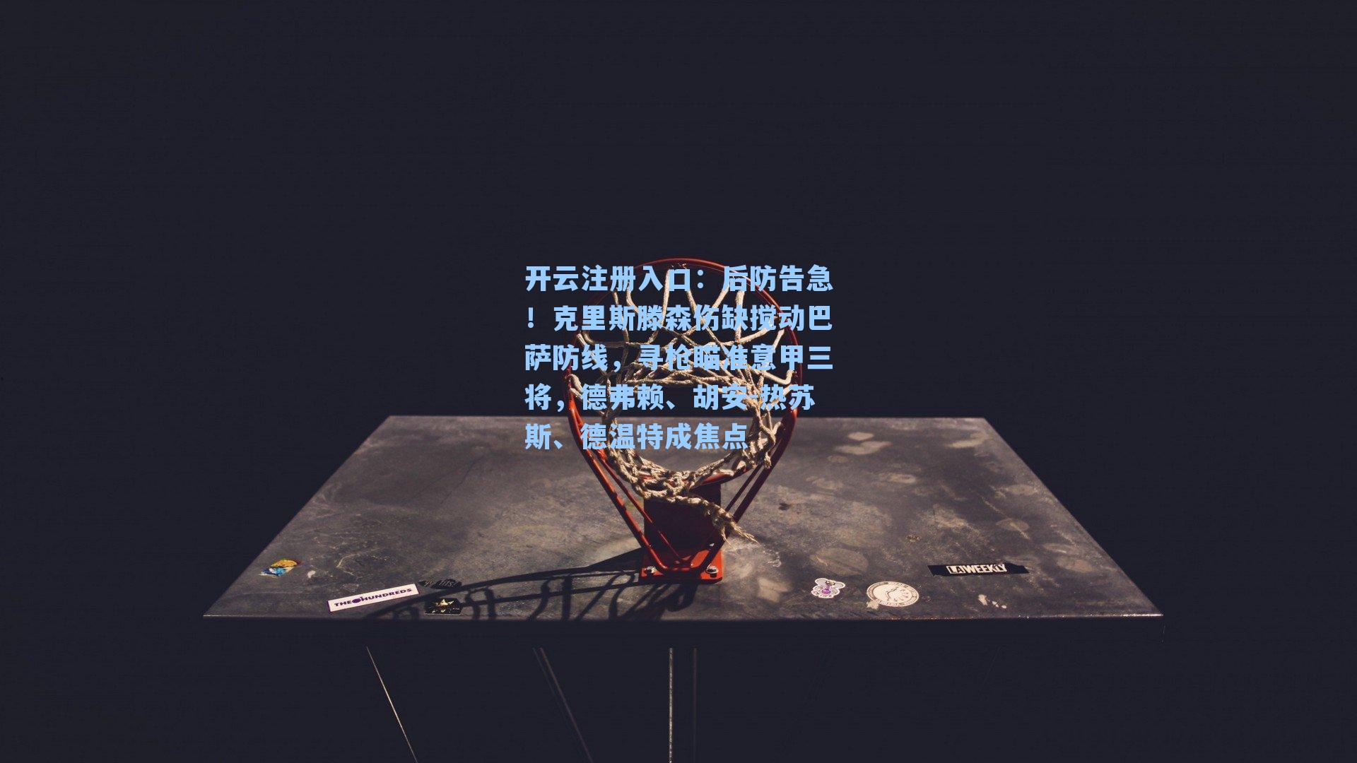 后防告急！克里斯滕森伤缺搅动巴萨防线，寻枪瞄准意甲三将，德弗赖、胡安-热苏斯、德温特成焦点