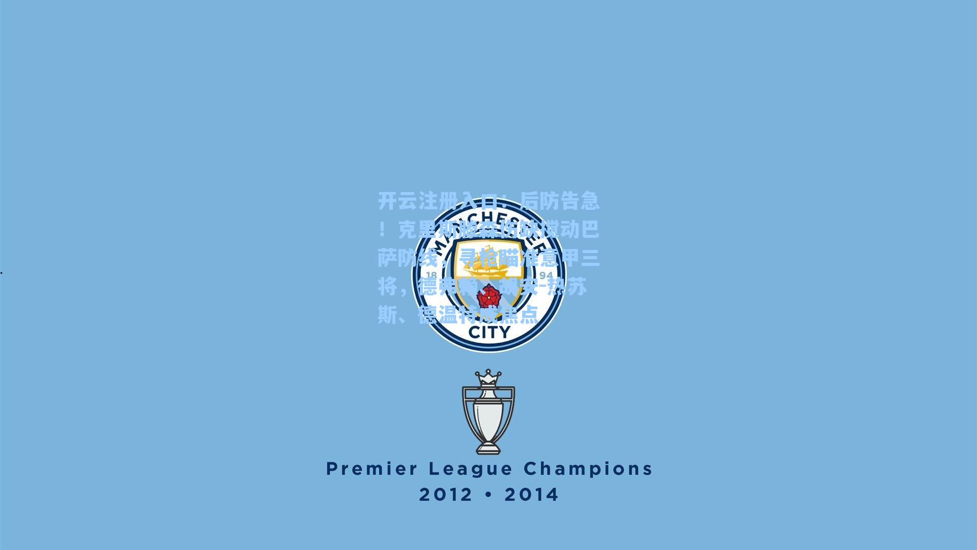 后防告急！克里斯滕森伤缺搅动巴萨防线，寻枪瞄准意甲三将，德弗赖、胡安-热苏斯、德温特成焦点