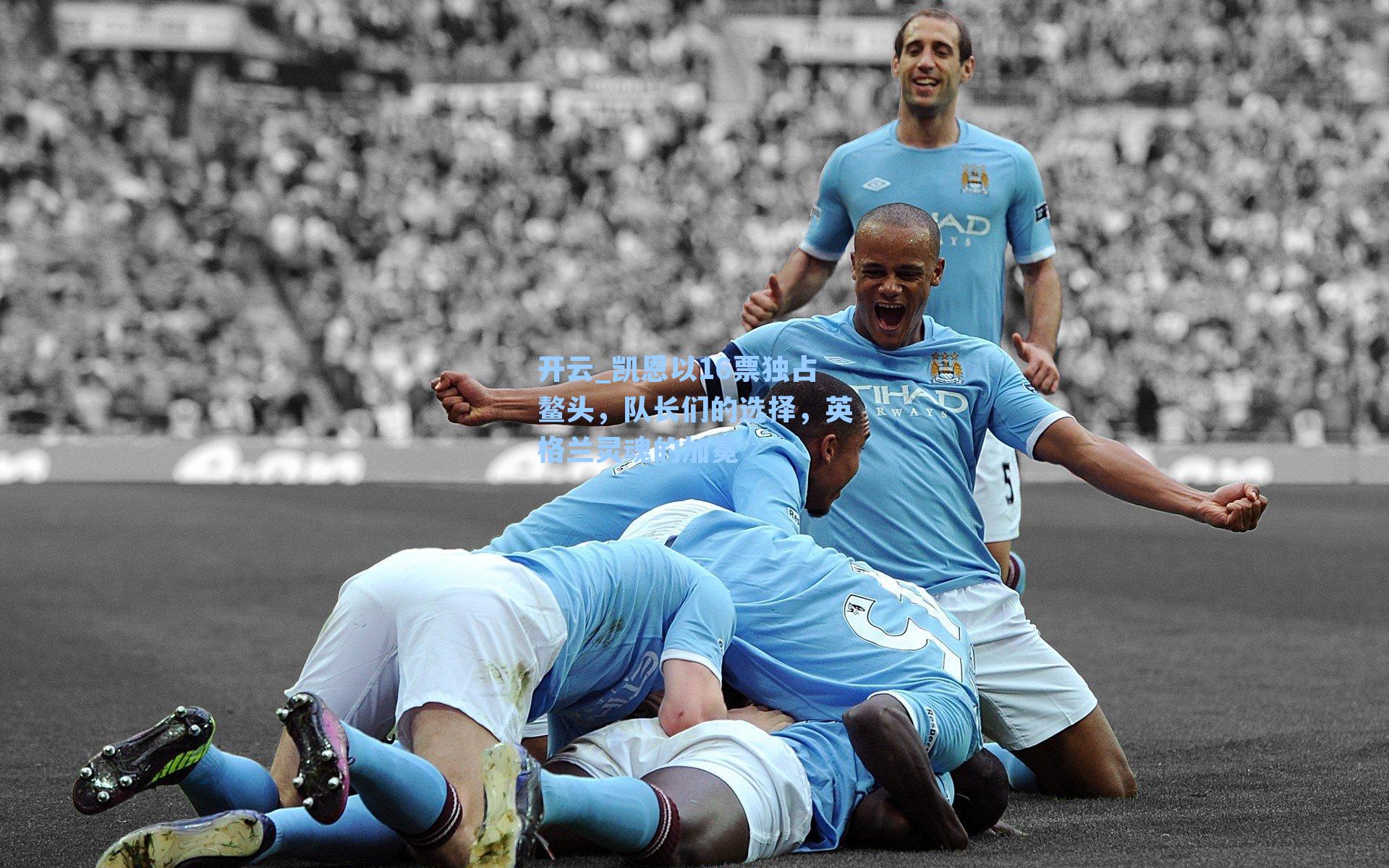 凯恩以16票独占鳌头，队长们的选择，英格兰灵魂的加冕