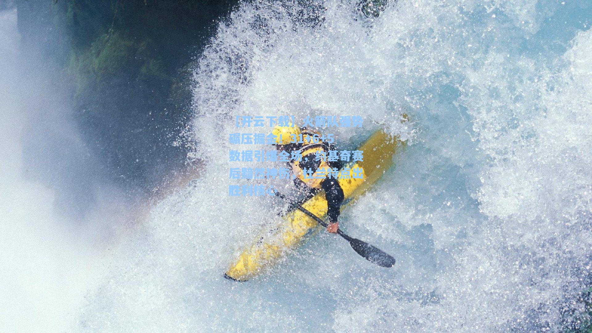 火箭队强势碾压掘金!31+6+5数据引爆全场,约基奇赛后黯然神伤,杜兰特点出胜利核心