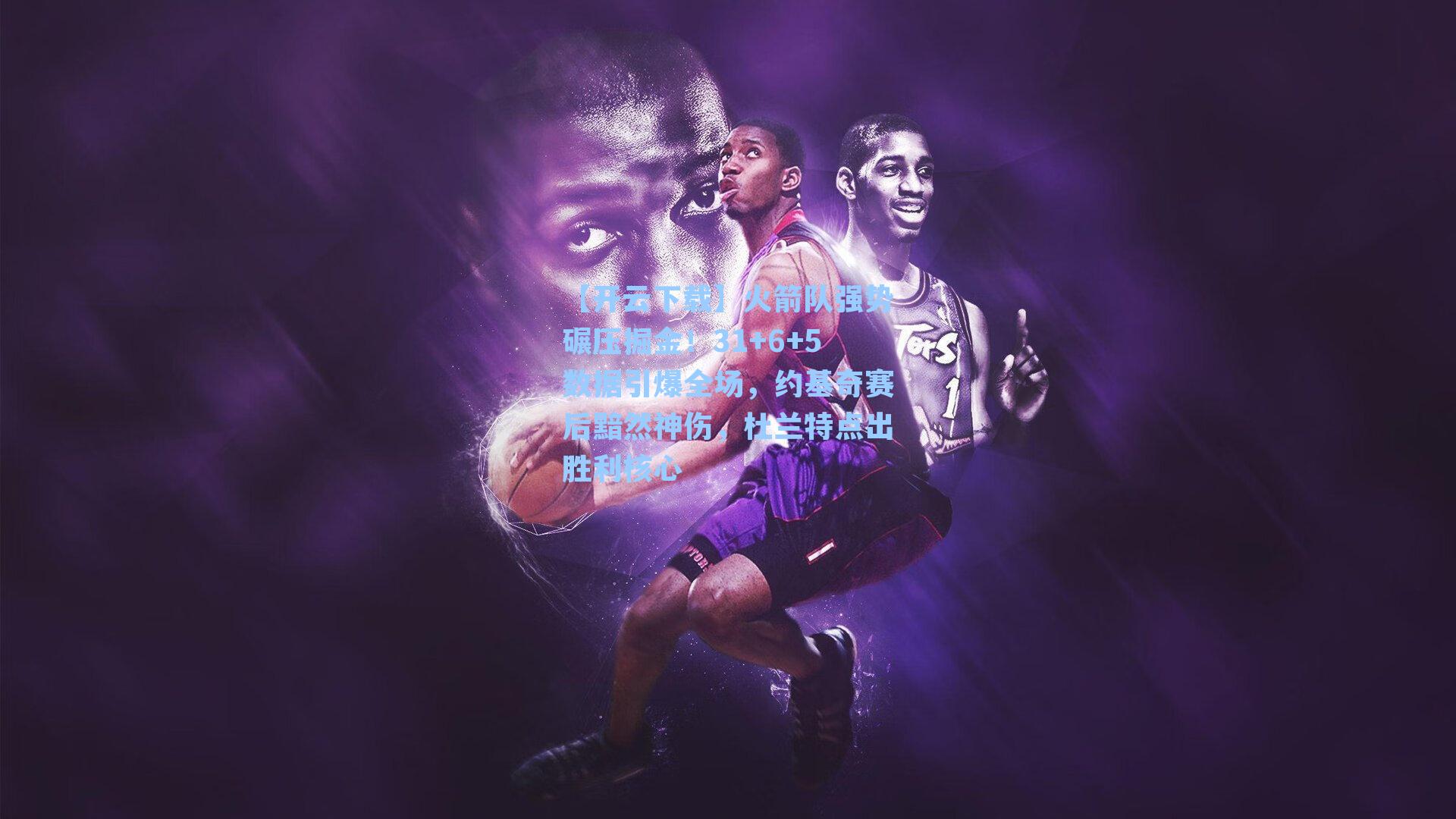火箭队强势碾压掘金!31+6+5数据引爆全场,约基奇赛后黯然神伤,杜兰特点出胜利核心