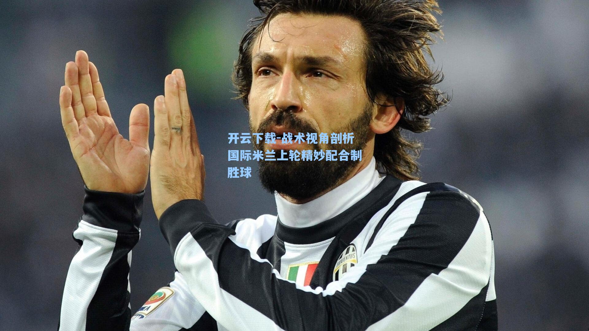 战术视角剖析国际米兰上轮精妙配合制胜球