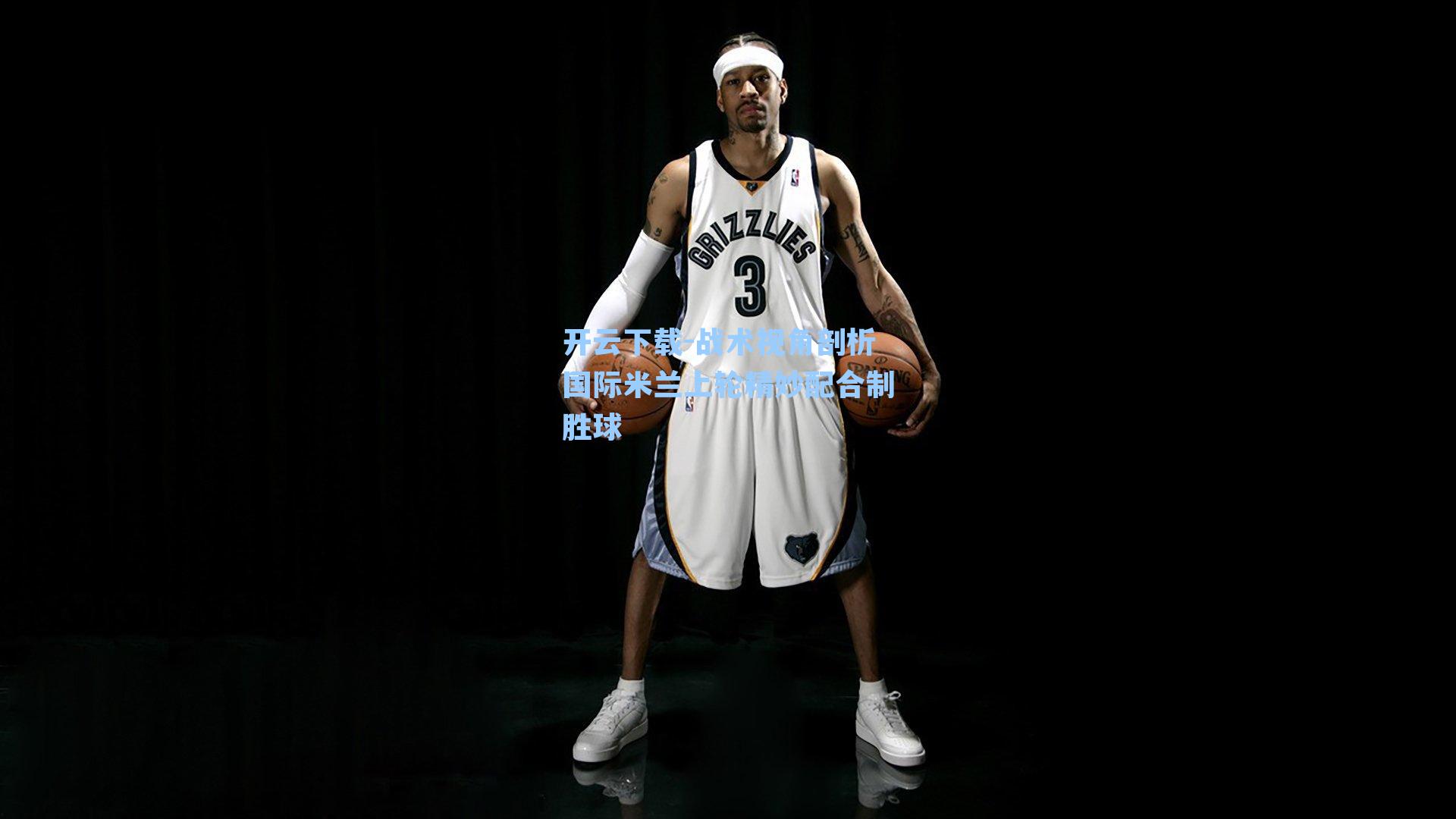 战术视角剖析国际米兰上轮精妙配合制胜球