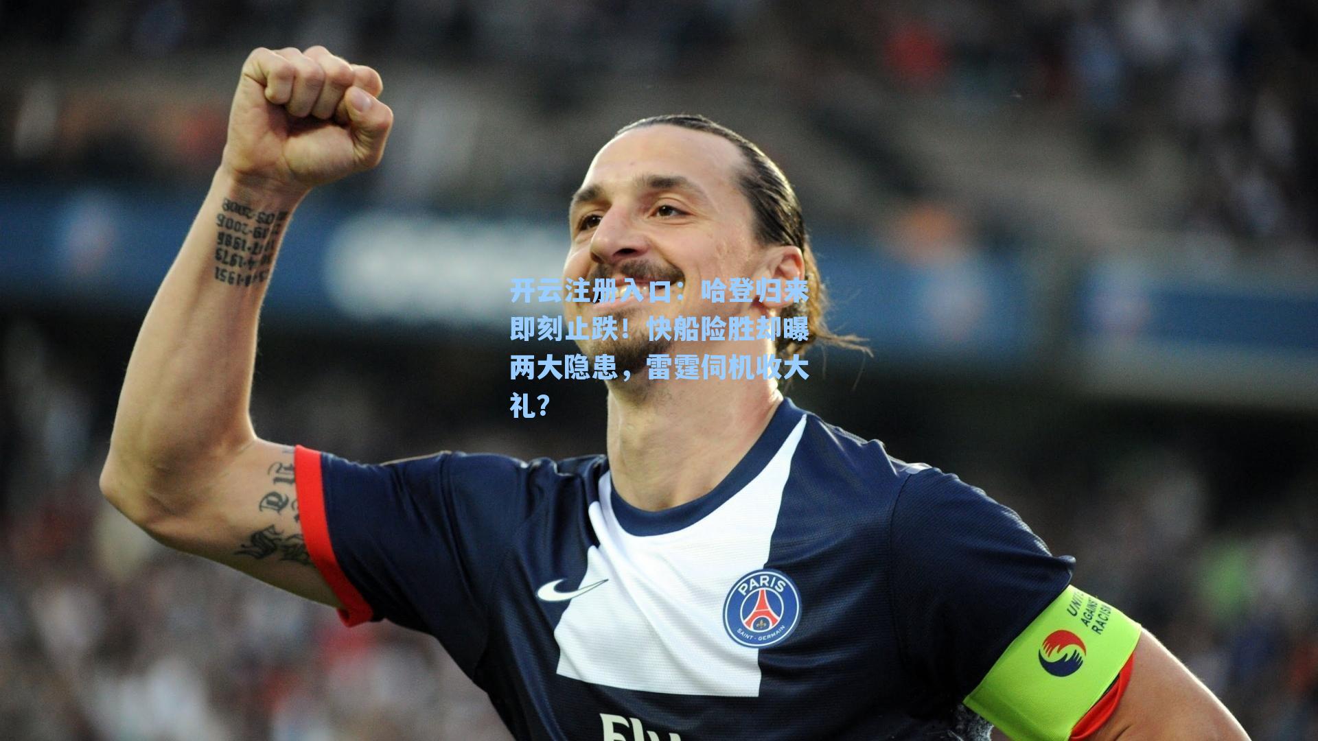 开云注册入口：哈登归来即刻止跌！快船险胜却曝两大隐患，雷霆伺机收大礼？