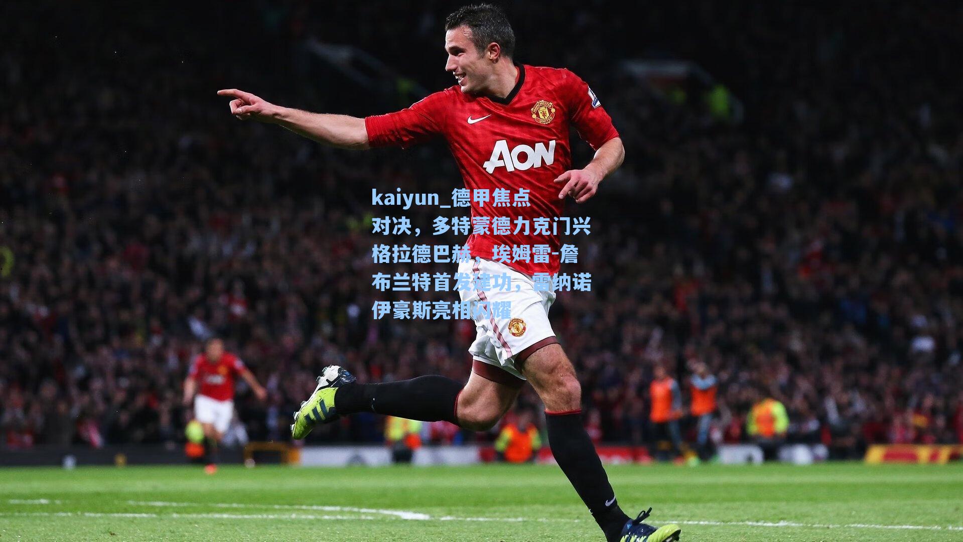 德甲焦点对决，多特蒙德力克门兴格拉德巴赫，埃姆雷-詹布兰特首发建功，雷纳诺伊豪斯亮相闪耀