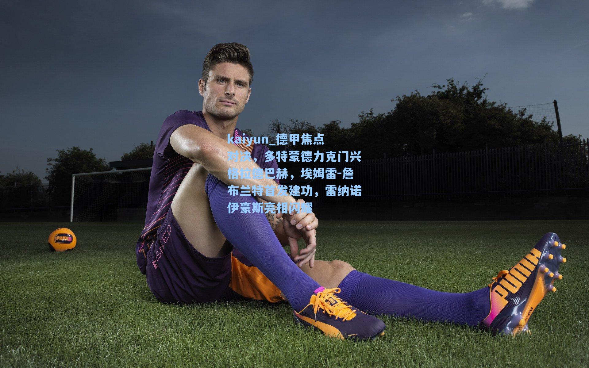 德甲焦点对决，多特蒙德力克门兴格拉德巴赫，埃姆雷-詹布兰特首发建功，雷纳诺伊豪斯亮相闪耀