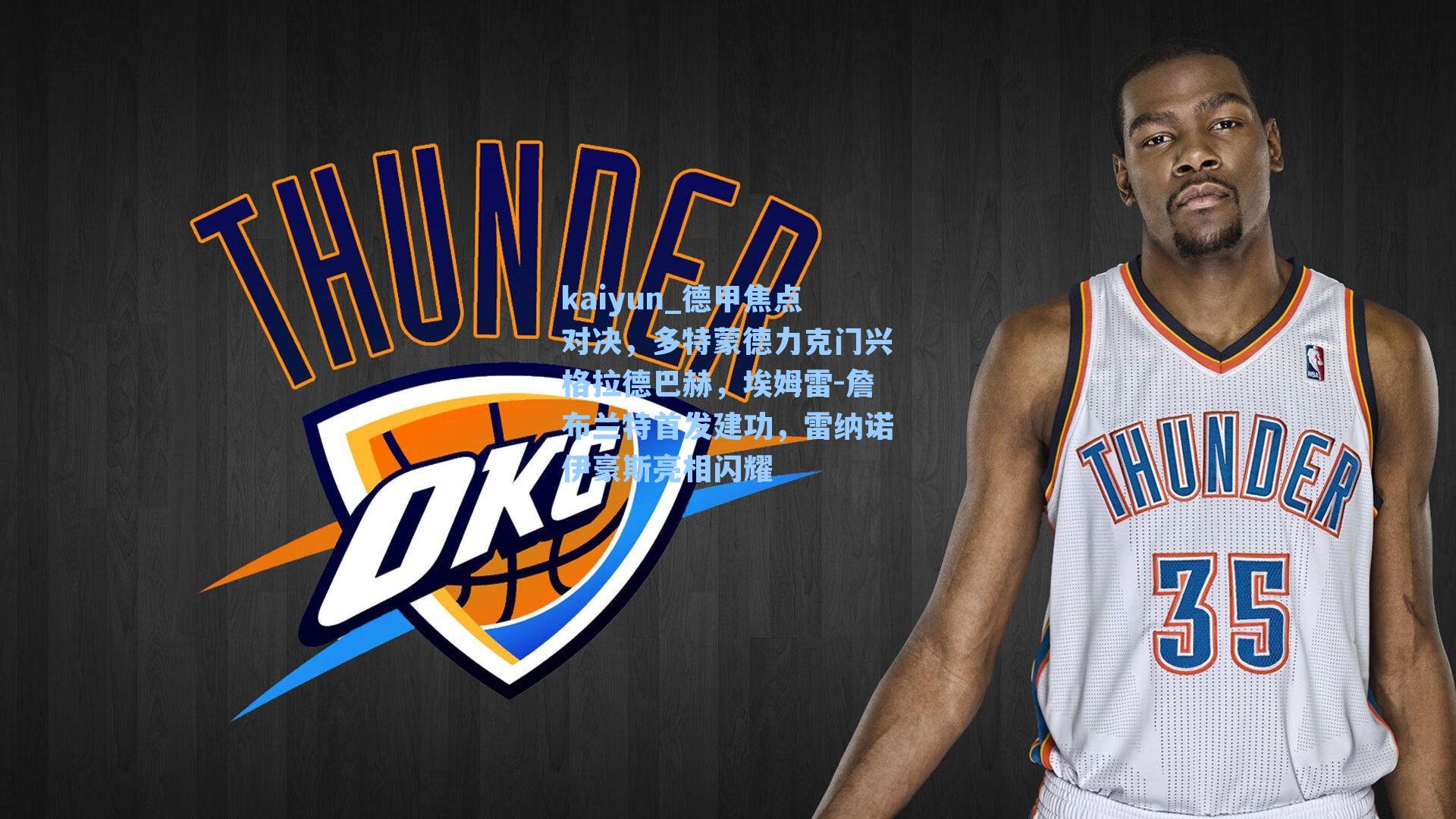 德甲焦点对决，多特蒙德力克门兴格拉德巴赫，埃姆雷-詹布兰特首发建功，雷纳诺伊豪斯亮相闪耀