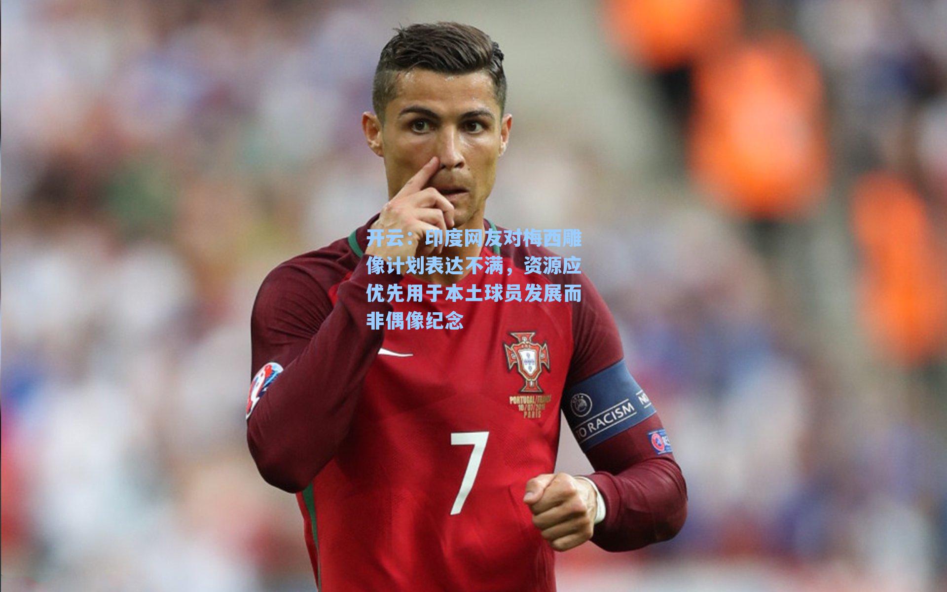 印度网友对梅西雕像计划表达不满,资源应优先用于本土球员发展而非偶像纪念