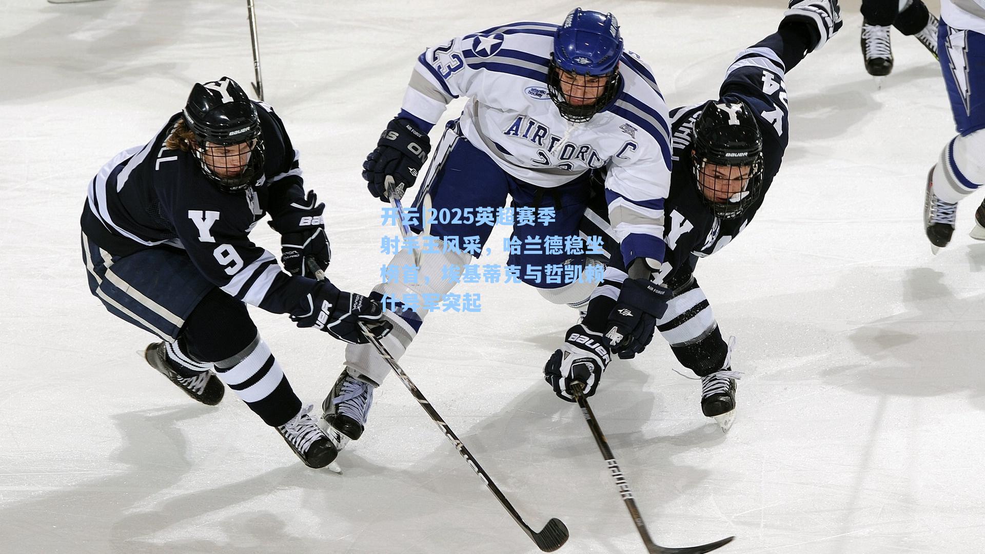 开云|2025英超赛季射手王风采，哈兰德稳坐榜首，埃基蒂克与哲凯赖什异军突起