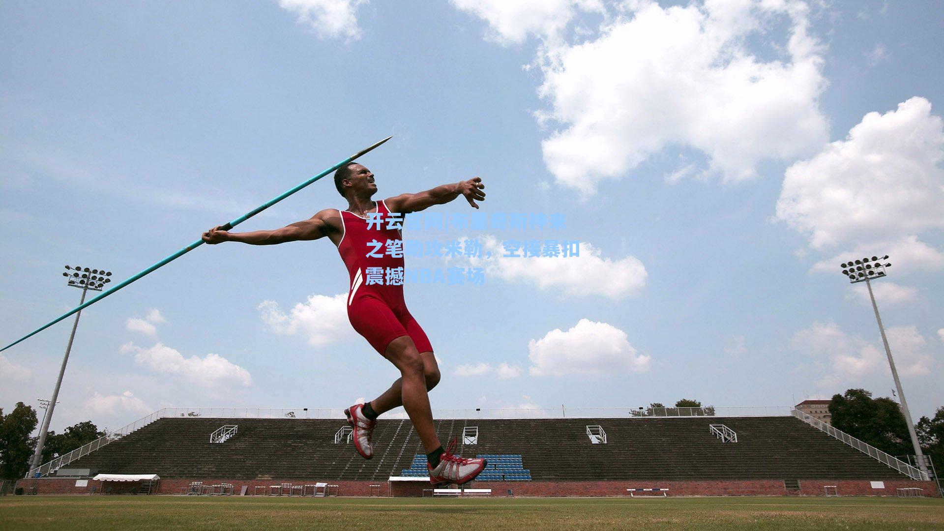 布里奇斯神来之笔助攻米勒,空接暴扣震撼NBA赛场