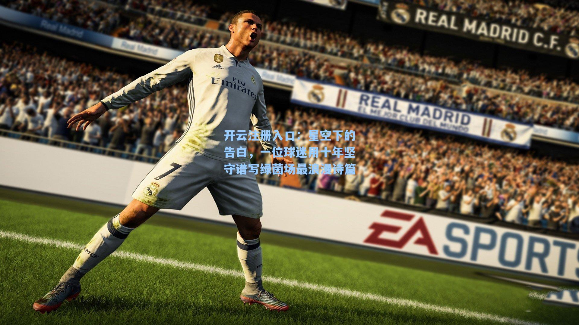 星空下的告白，一位球迷用十年坚守谱写绿茵场最浪漫诗篇