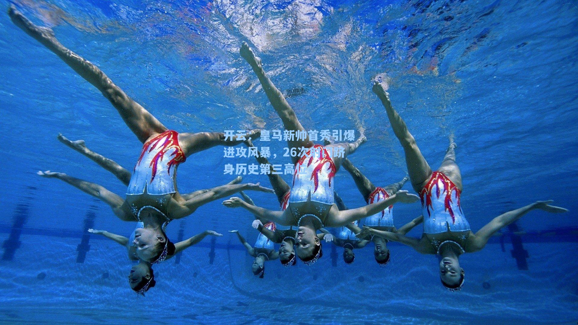 开云：皇马新帅首秀引爆进攻风暴，26次射门跻身历史第三高位