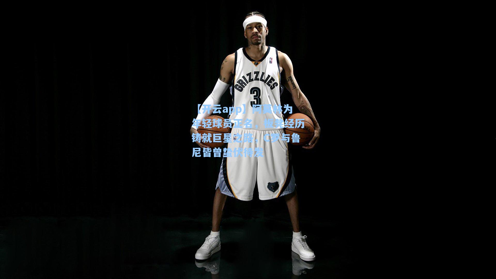 【开云app】阿莫林为年轻球员正名，板凳经历铸就巨星之路，C罗与鲁尼皆曾蛰伏待发