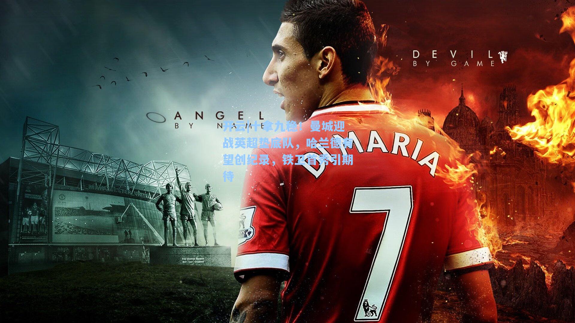 十拿九稳!曼城迎战英超垫底队,哈兰德有望创纪录,铁卫首秀引期待