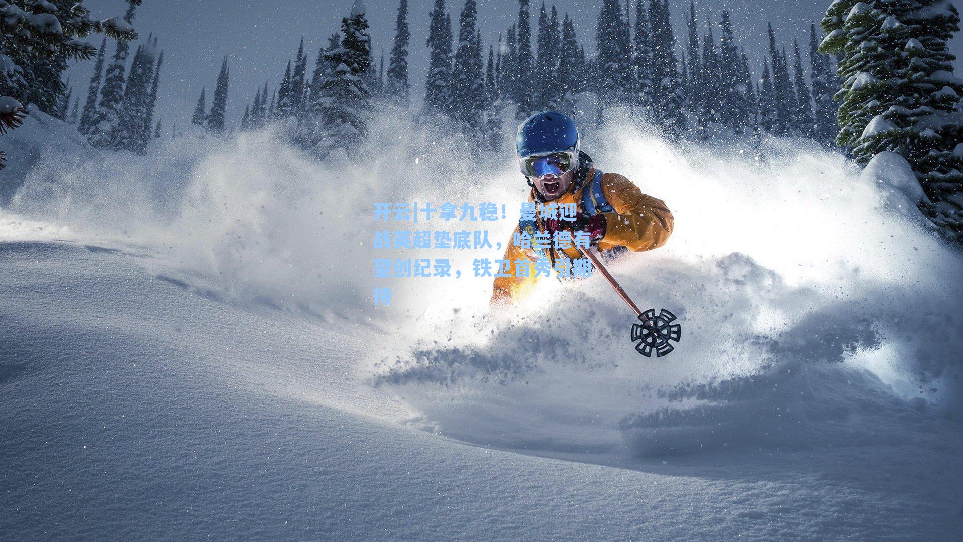 十拿九稳!曼城迎战英超垫底队,哈兰德有望创纪录,铁卫首秀引期待