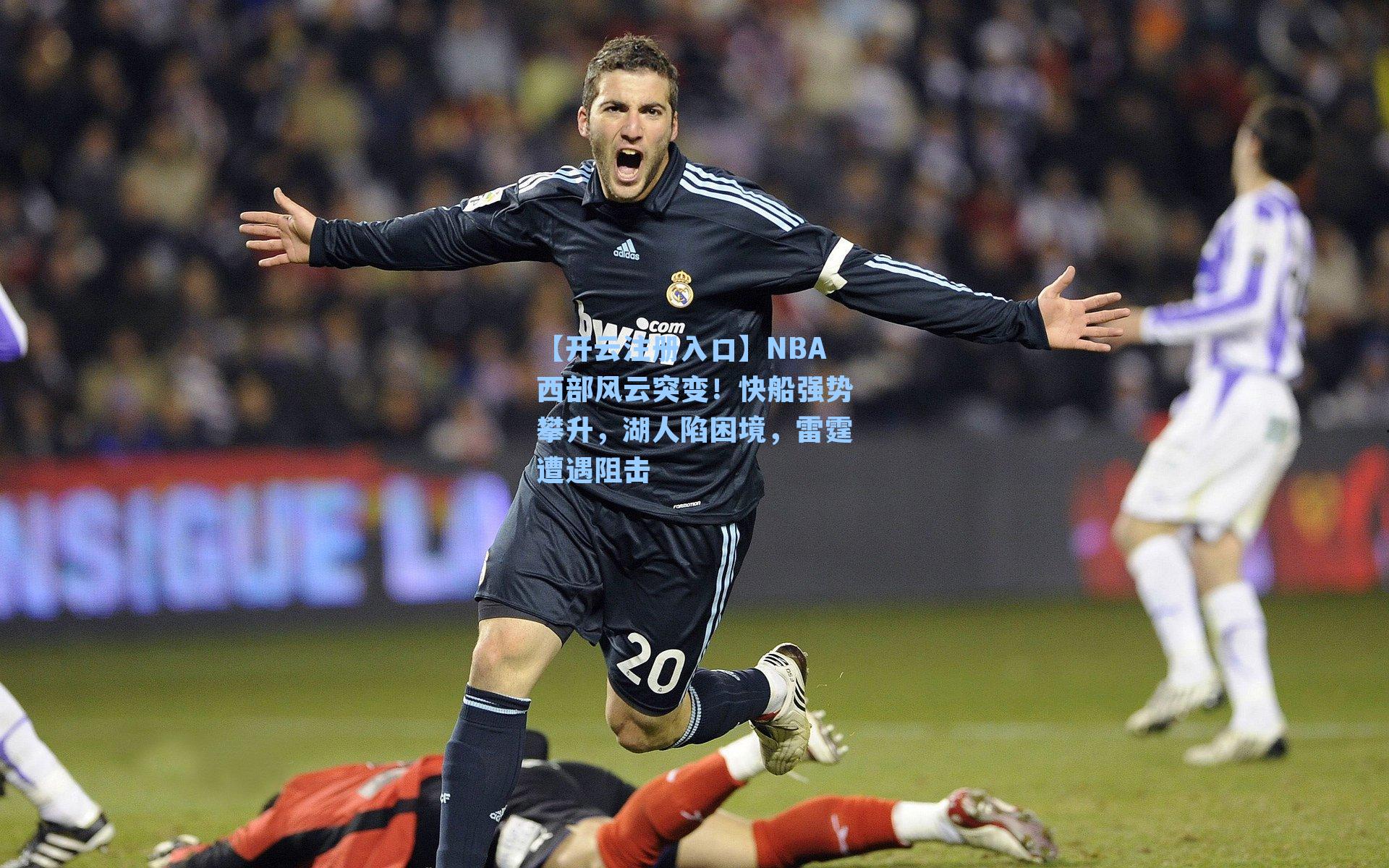【开云注册入口】NBA西部风云突变！快船强势攀升，湖人陷困境，雷霆遭遇阻击