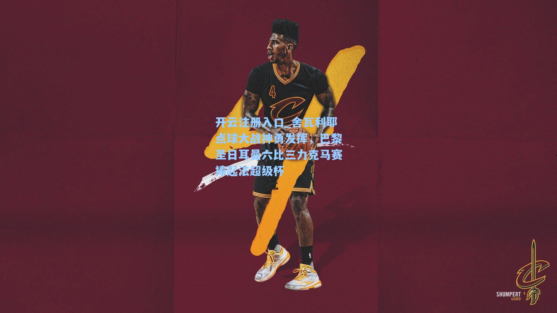 舍瓦利耶点球大战神勇发挥,巴黎圣日耳曼六比三力克马赛捧起法超级杯