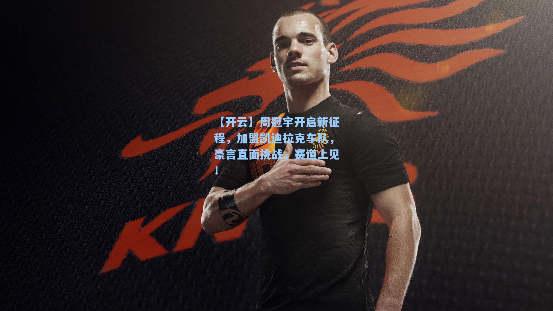 【开云】周冠宇开启新征程，加盟凯迪拉克车队，豪言直面挑战，赛道上见！