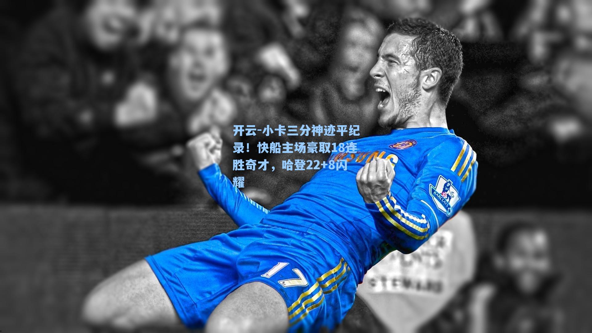 小卡三分神迹平纪录！快船主场豪取18连胜奇才，哈登22+8闪耀