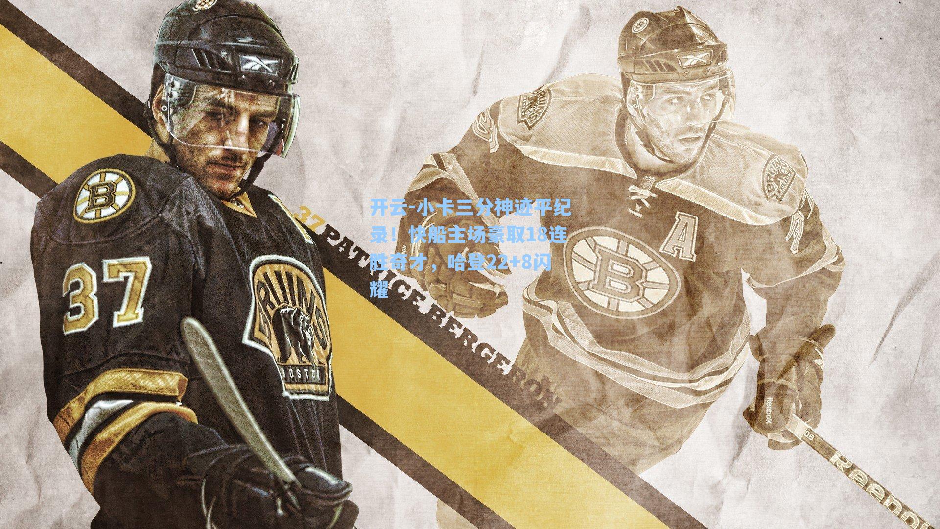 小卡三分神迹平纪录！快船主场豪取18连胜奇才，哈登22+8闪耀