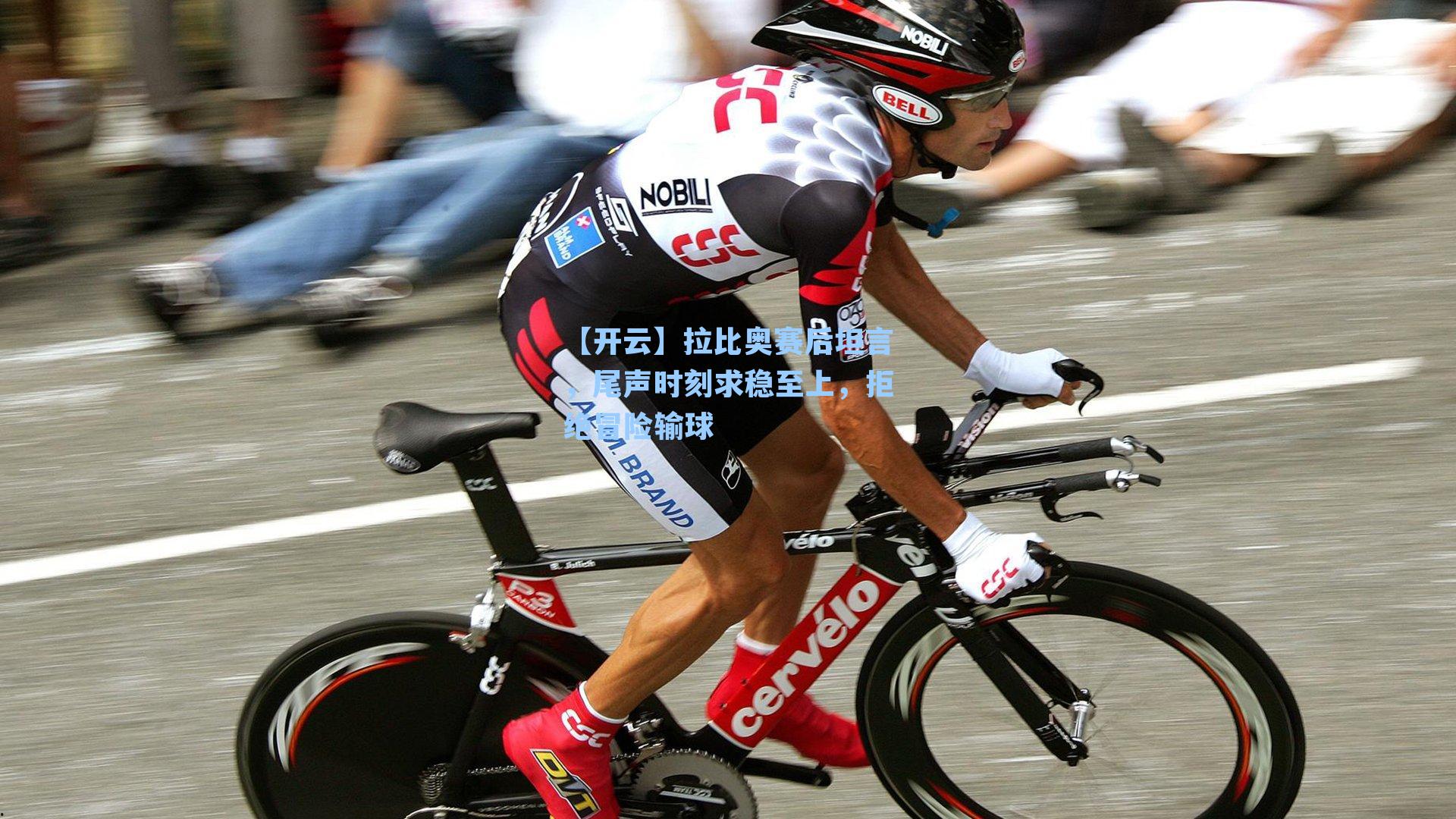 【开云】拉比奥赛后坦言，尾声时刻求稳至上，拒绝冒险输球