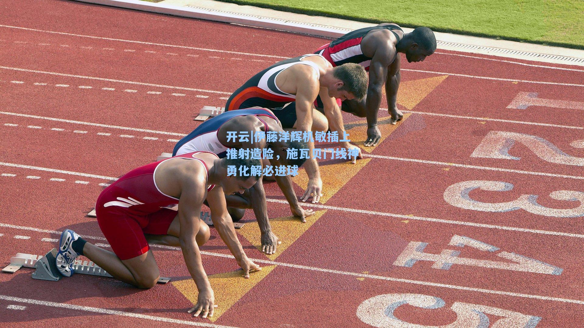 伊藤洋辉机敏插上推射造险，施瓦贝门线神勇化解必进球