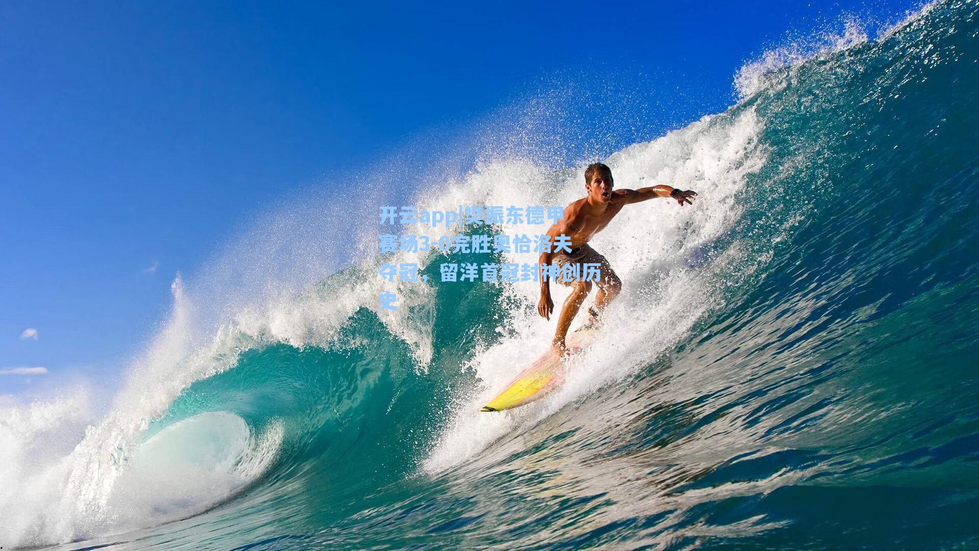 樊振东德甲赛场3-0完胜奥恰洛夫夺冠，留洋首冠封神创历史