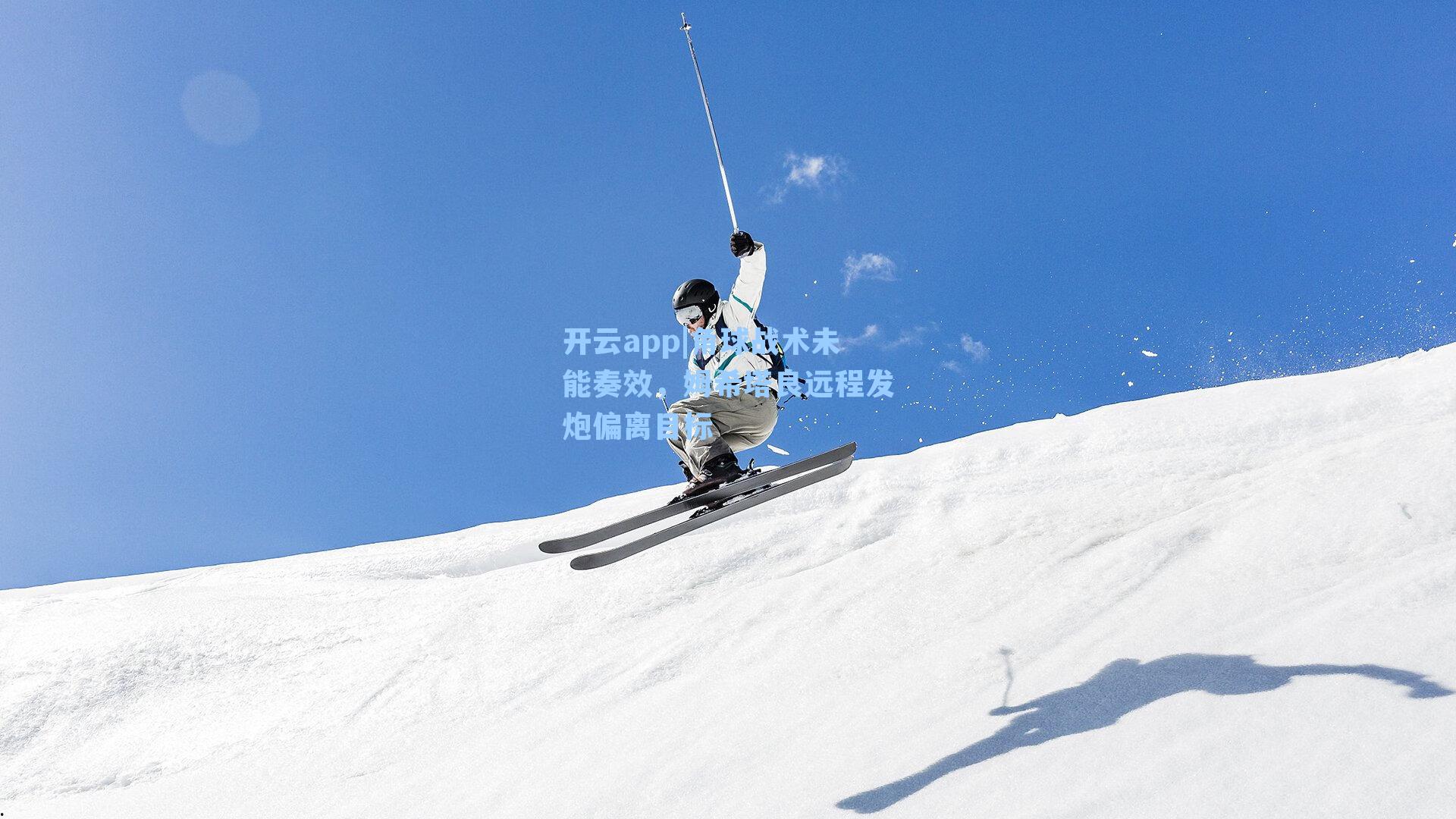 角球战术未能奏效,姆希塔良远程发炮偏离目标