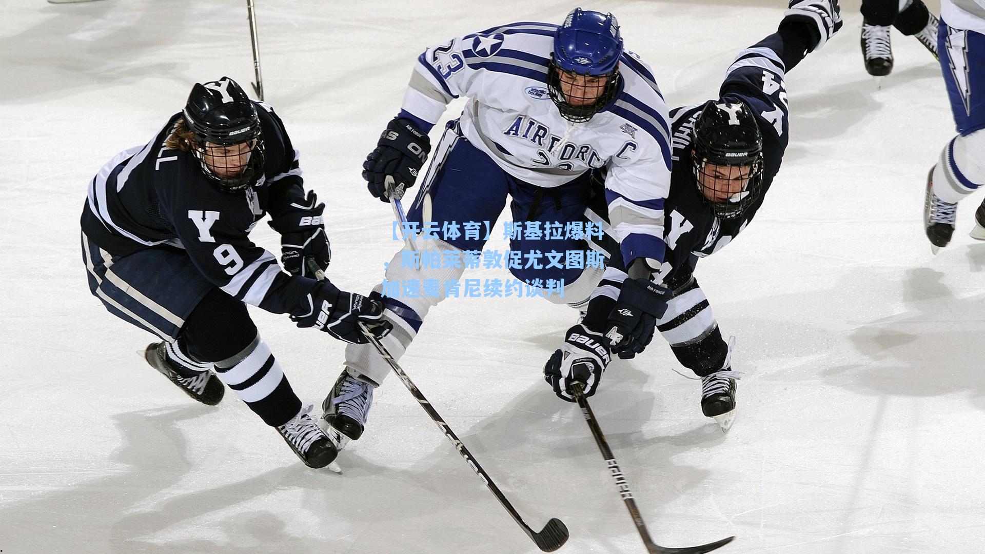 斯基拉爆料，斯帕莱蒂敦促尤文图斯加速麦肯尼续约谈判