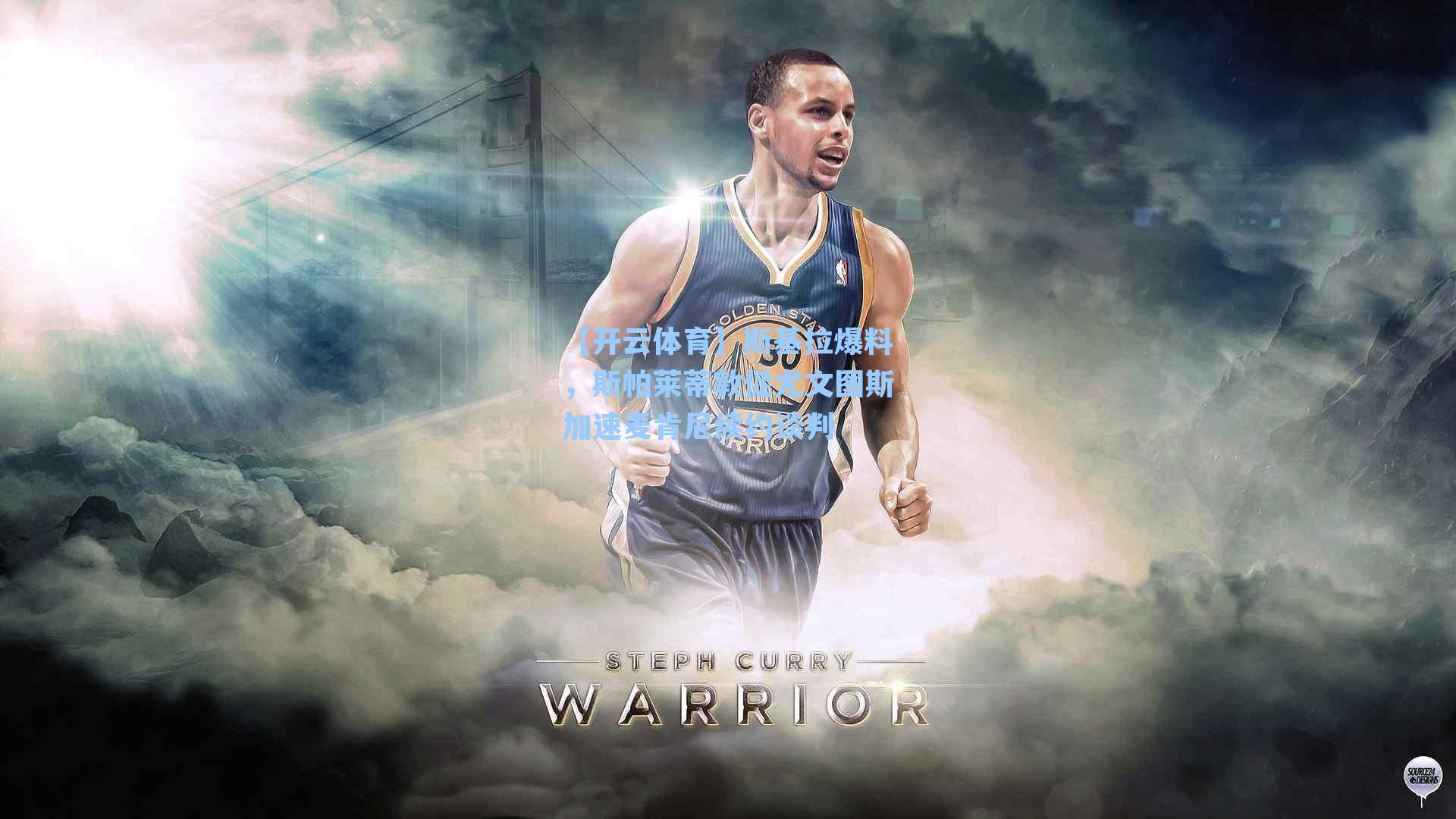 斯基拉爆料，斯帕莱蒂敦促尤文图斯加速麦肯尼续约谈判