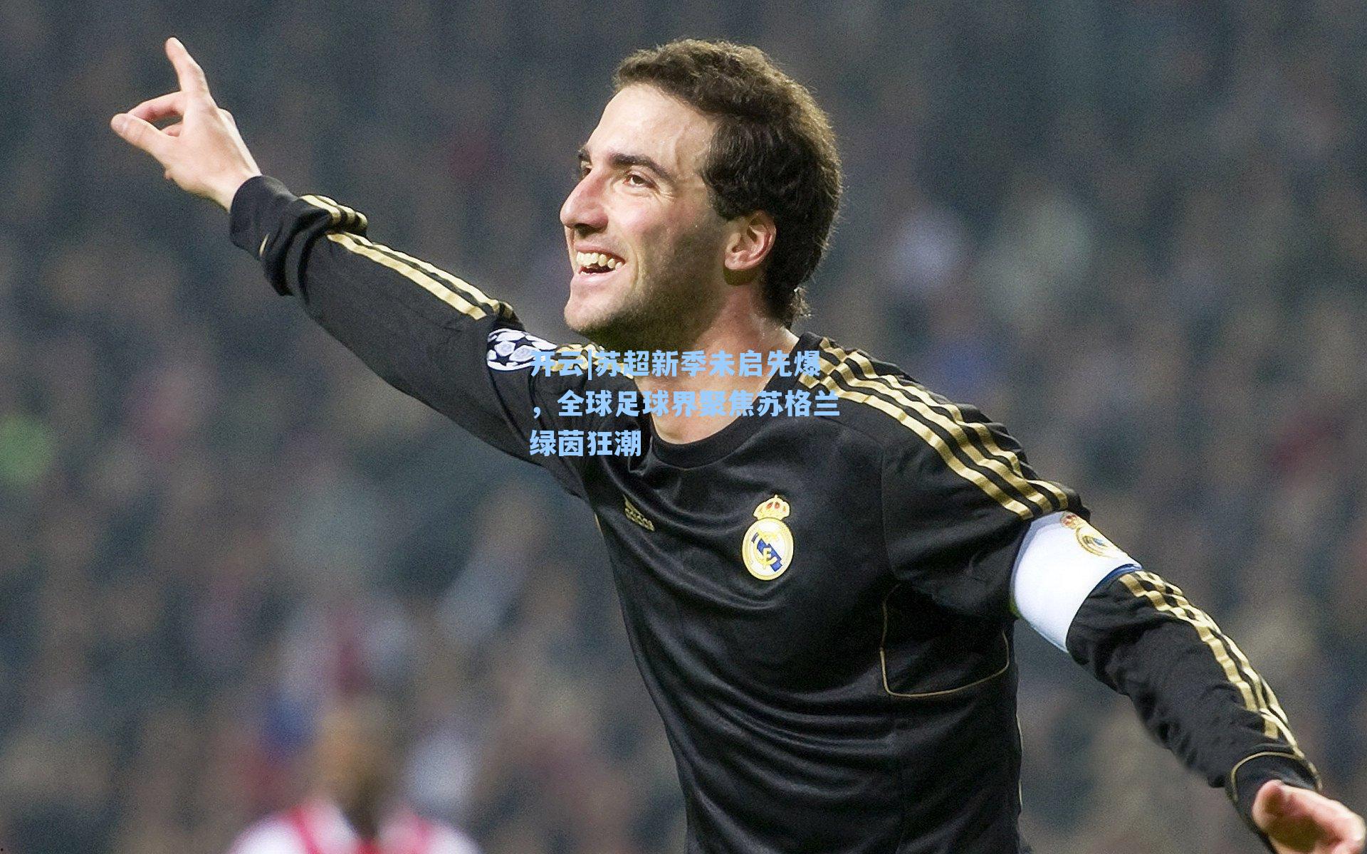 苏超新季未启先爆,全球足球界聚焦苏格兰绿茵狂潮