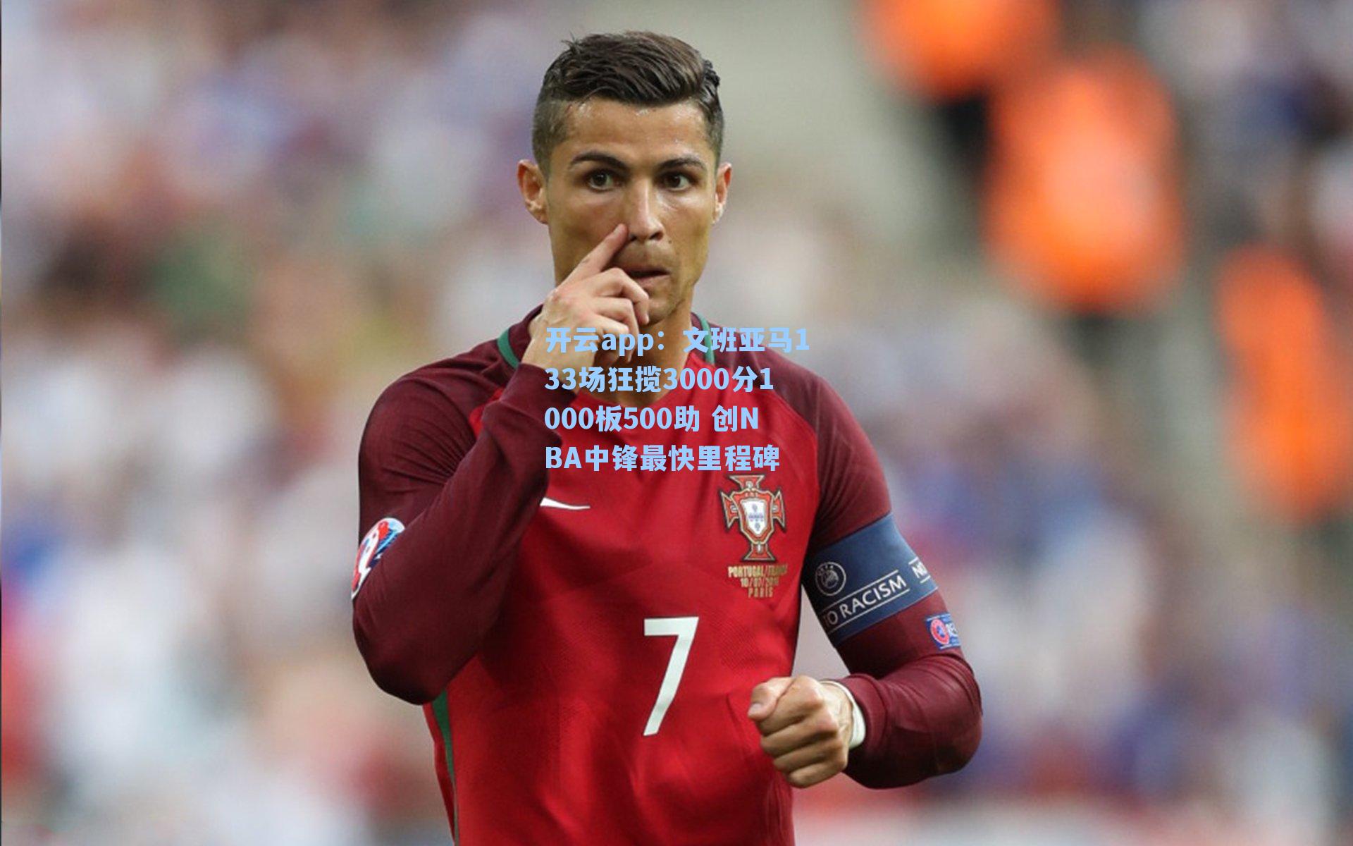 文班亚马133场狂揽3000分1000板500助 创NBA中锋最快里程碑