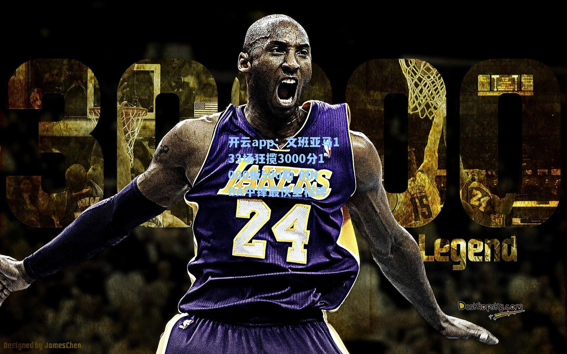 文班亚马133场狂揽3000分1000板500助 创NBA中锋最快里程碑