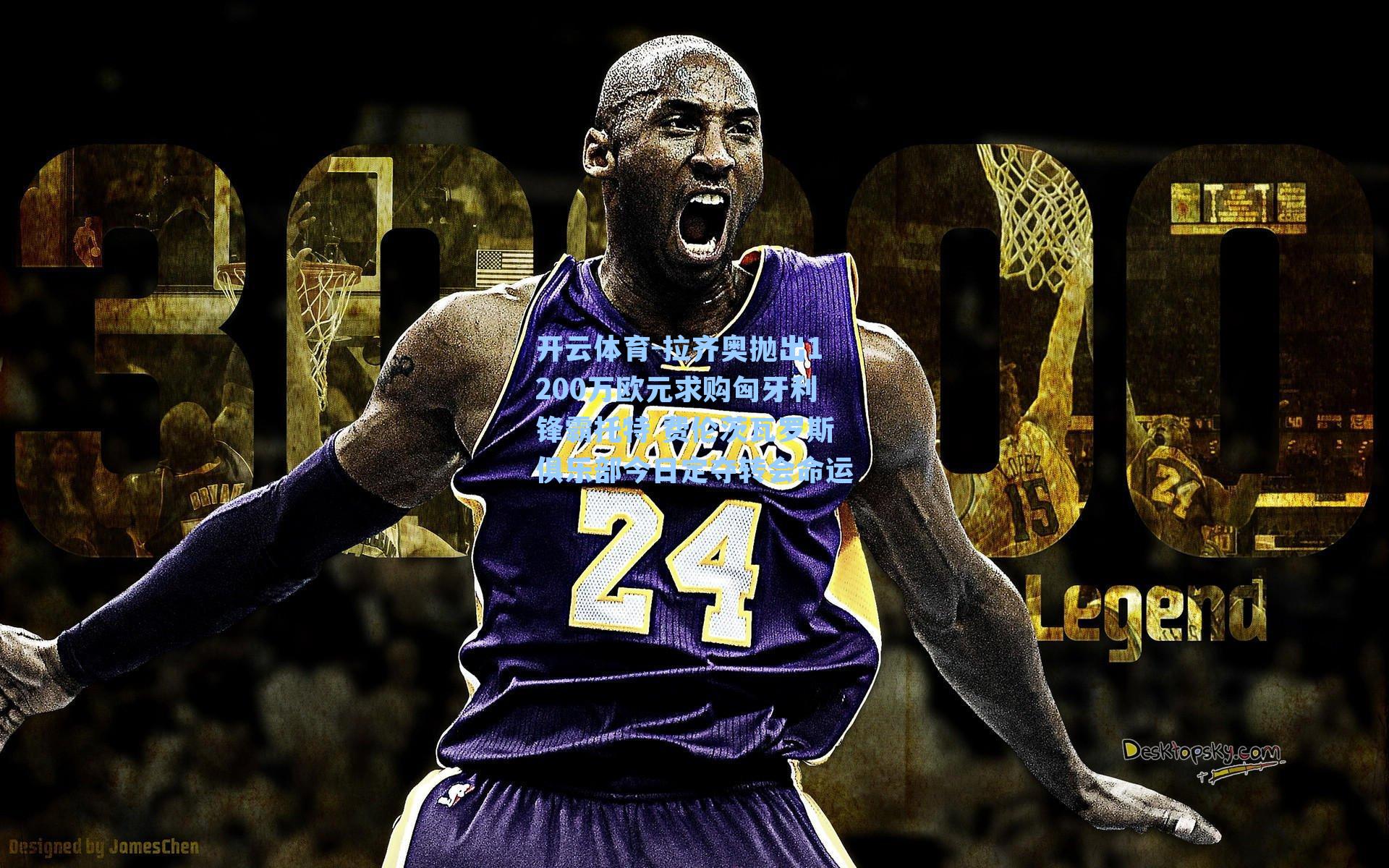 开云体育-拉齐奥抛出1200万欧元求购匈牙利锋霸托特 费伦茨瓦罗斯俱乐部今日定夺转会命运